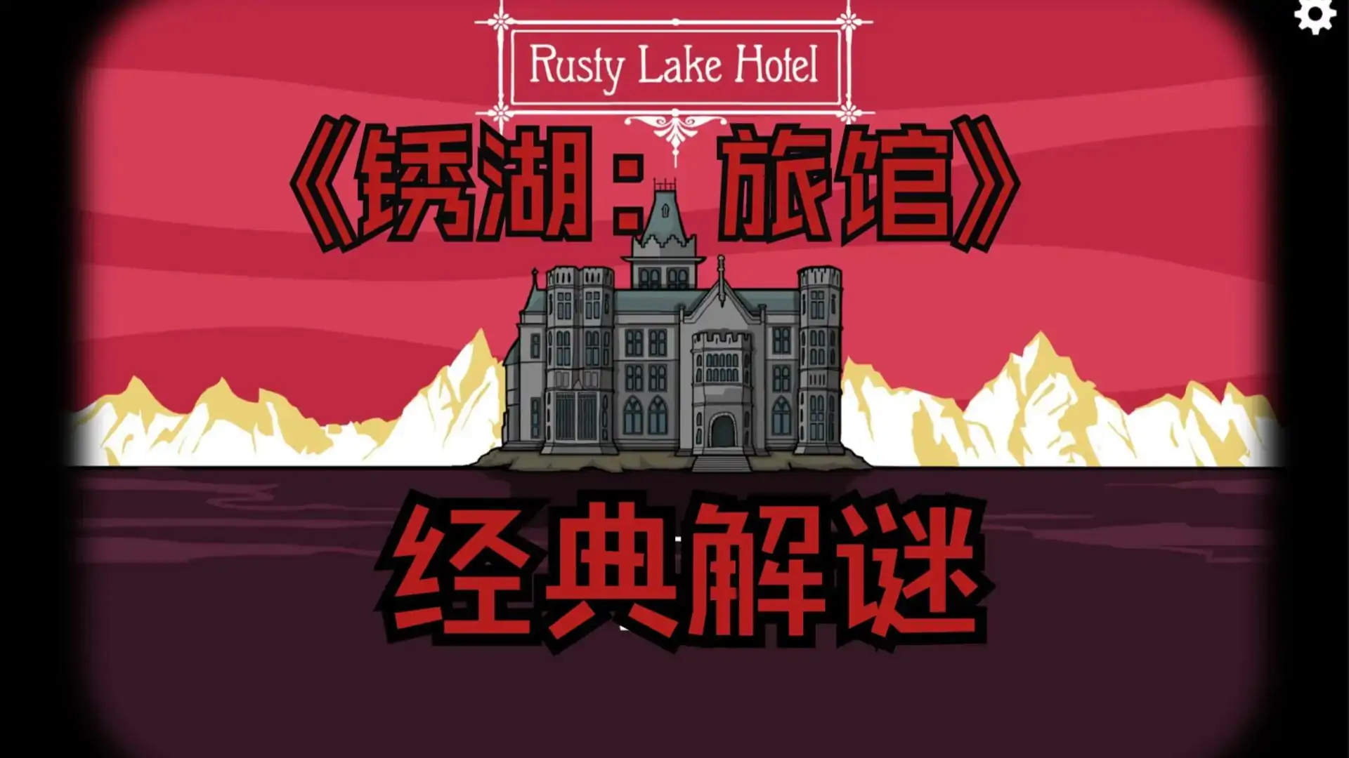 锈湖:旅馆