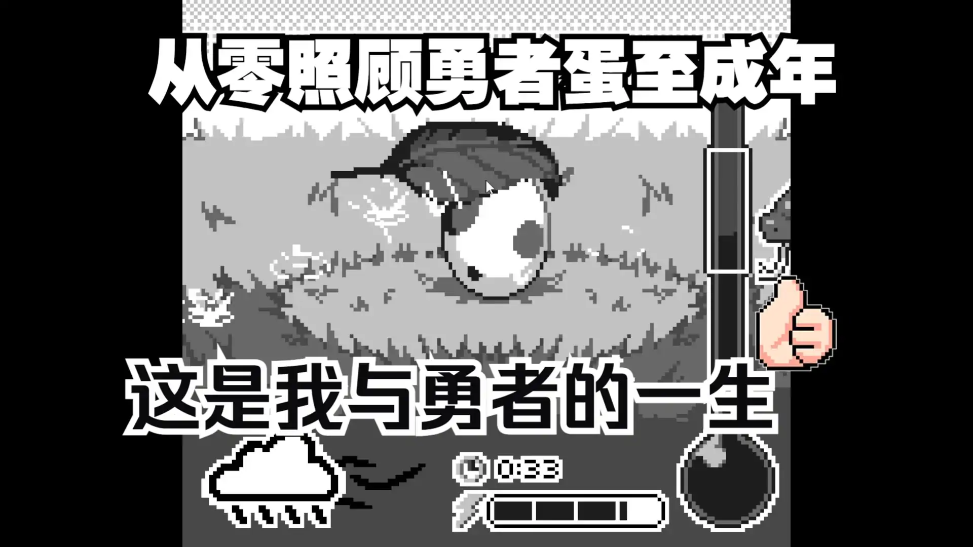 勇者蛋生