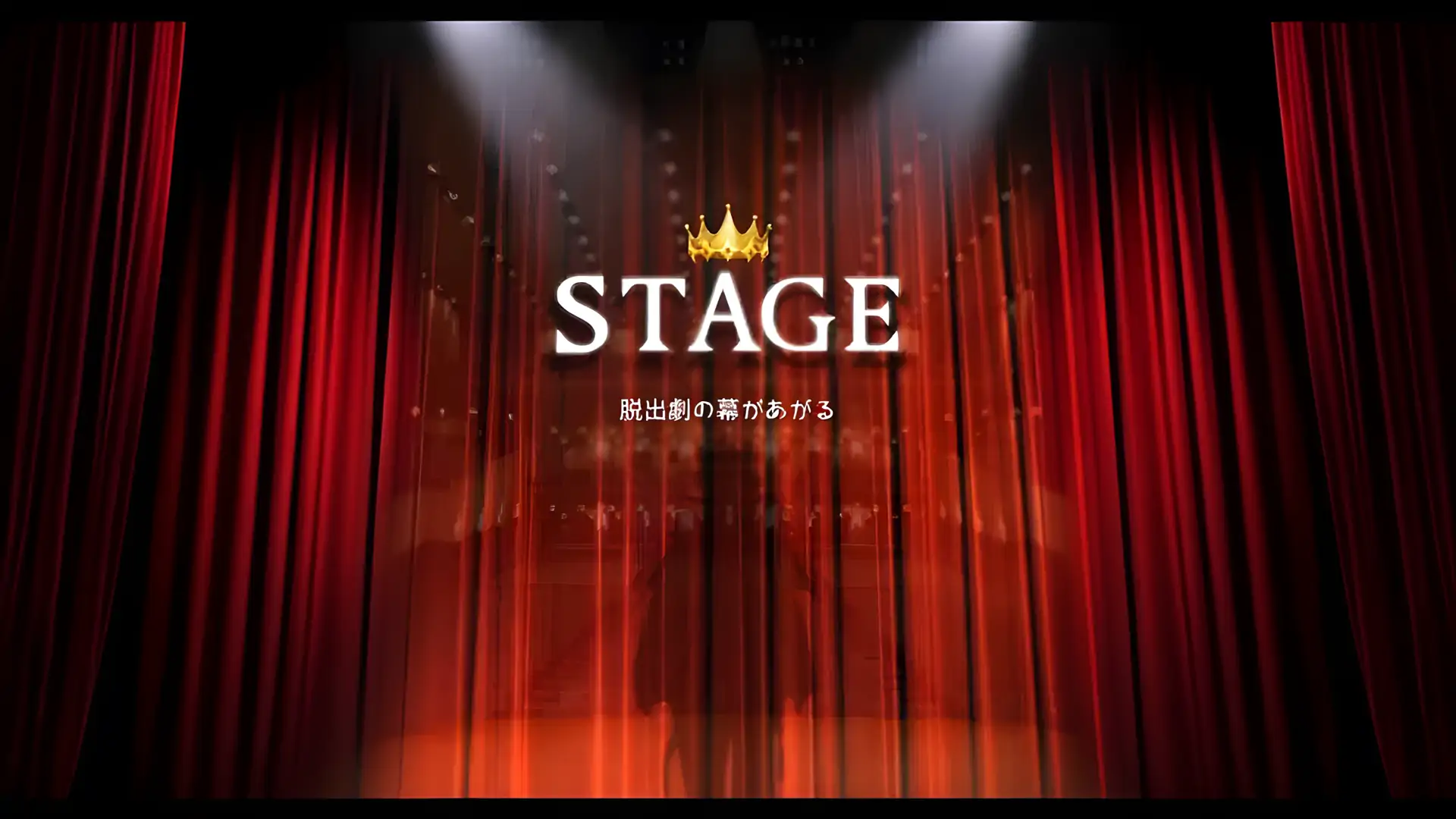 逃脱游戏STAGE~脱逃剧的幕布升起~