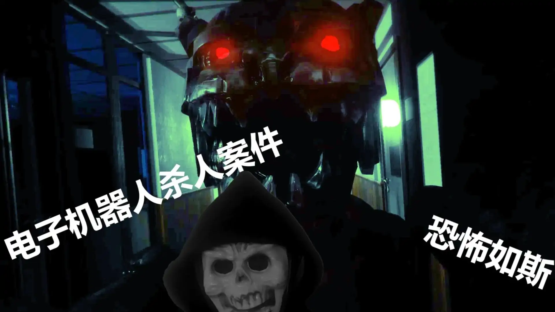 悬案：电子机器人杀人事件