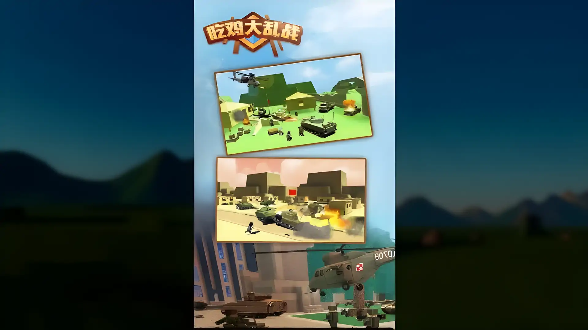 吃鸡大乱战