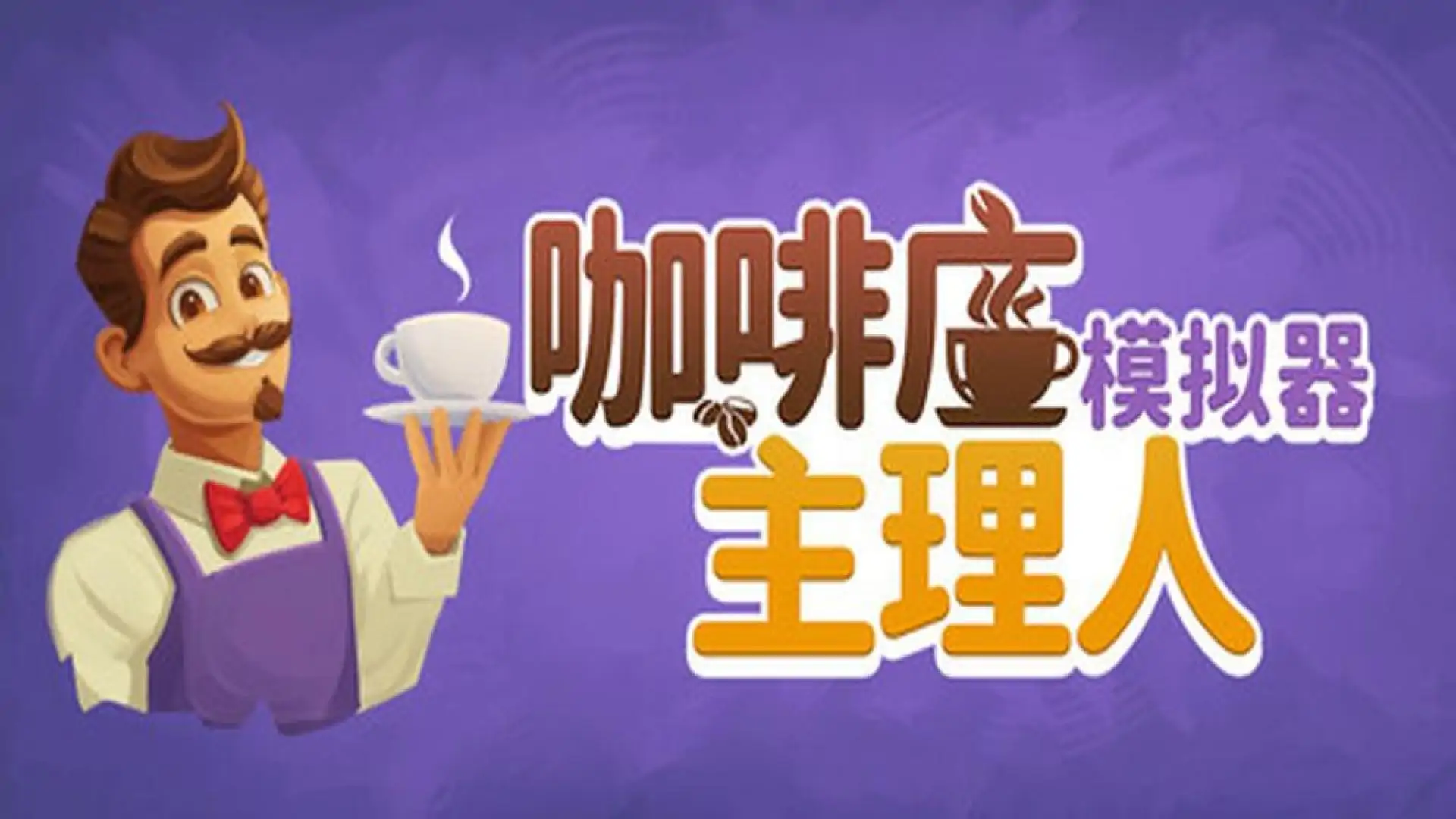 咖啡店主理人模拟器