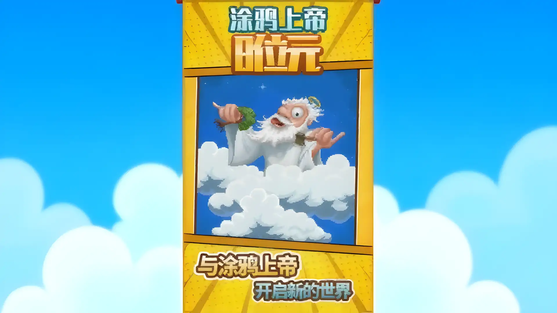 涂鸦上帝8位元