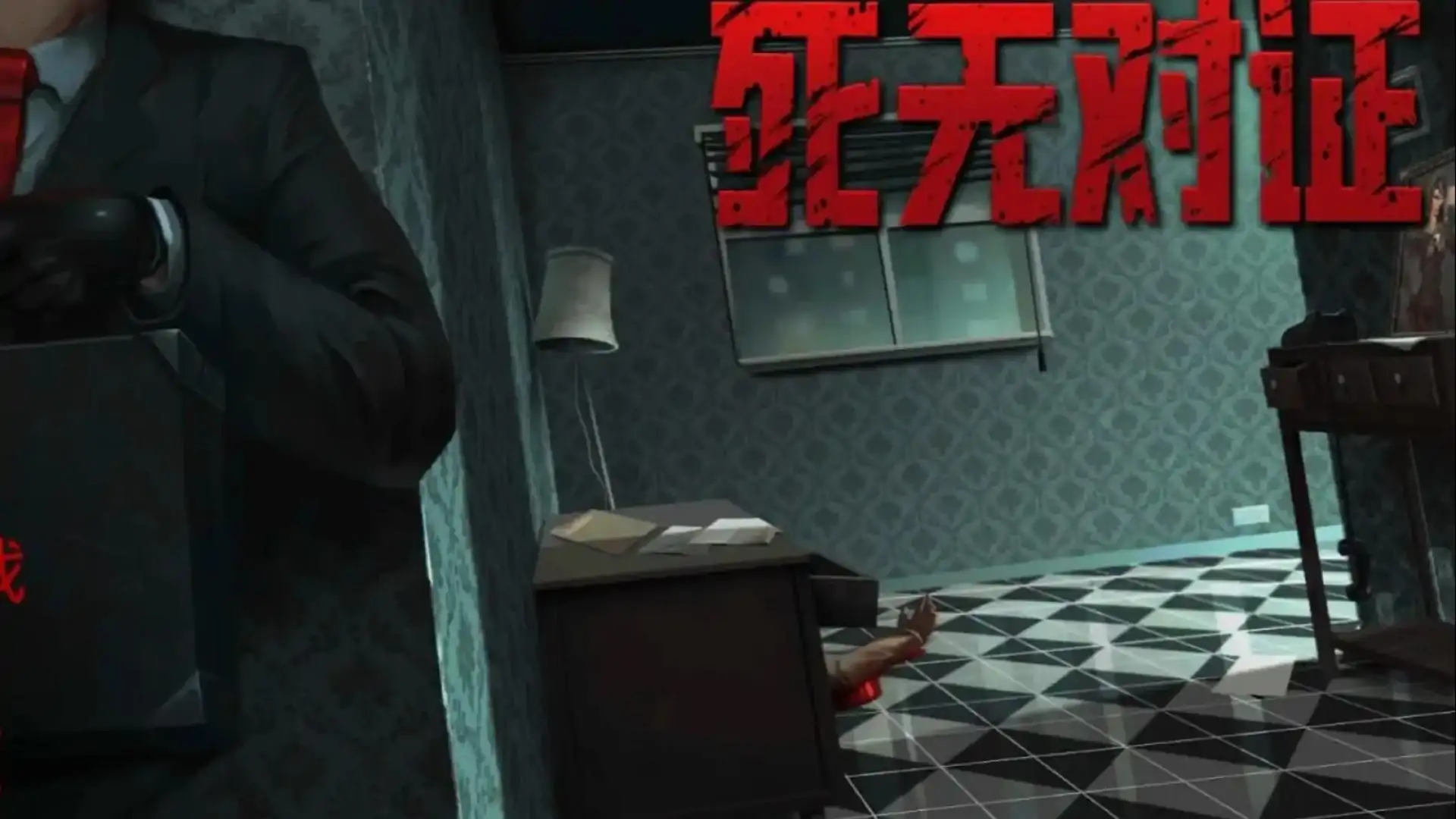 死无对证