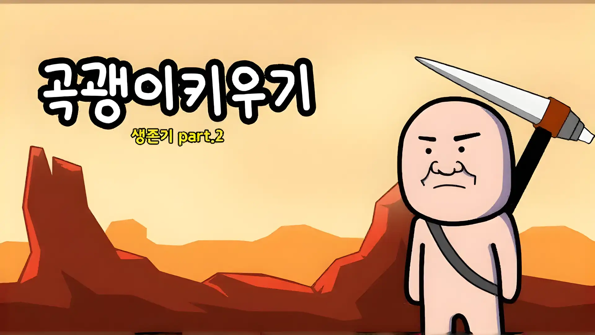 举起镐：金德峰的生存故事2
