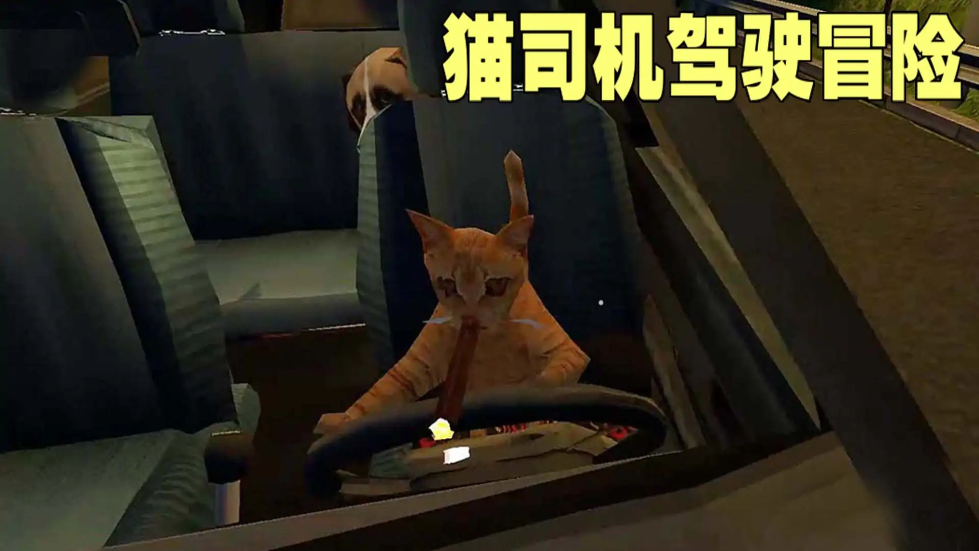 猫司机驾驶冒险