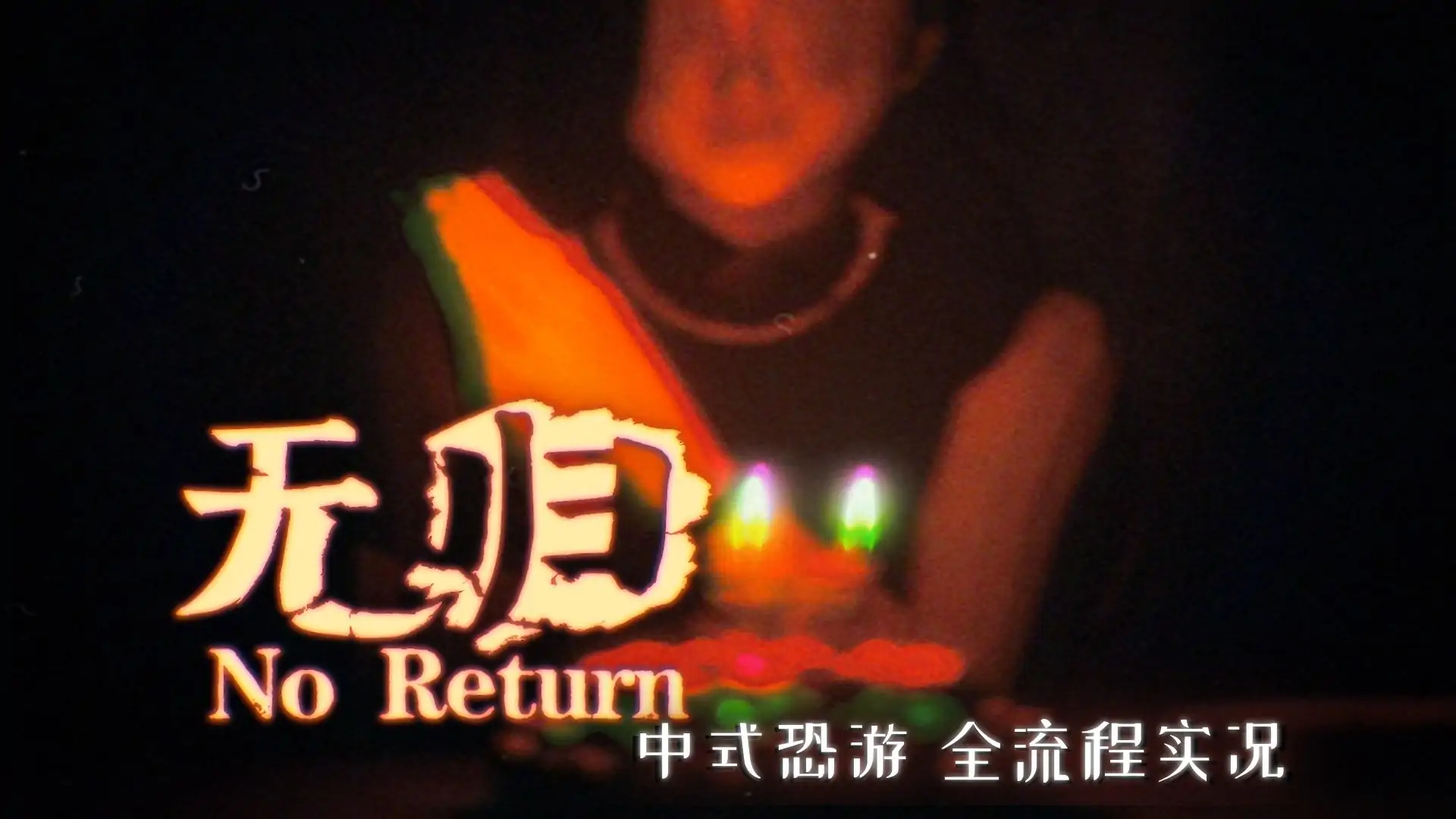 无归（闪迹云游戏）