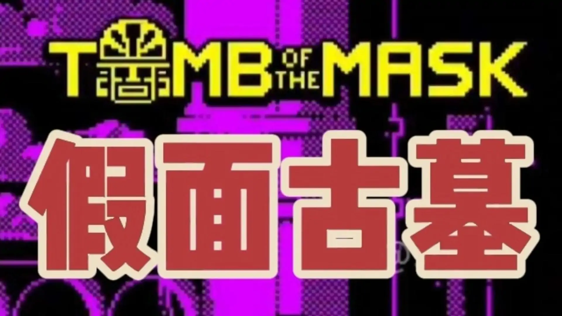 假面古墓(网飞版)