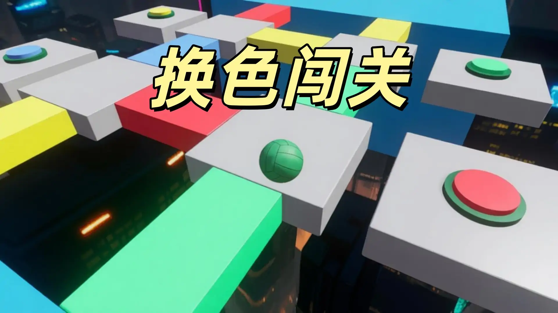 变色滚动球