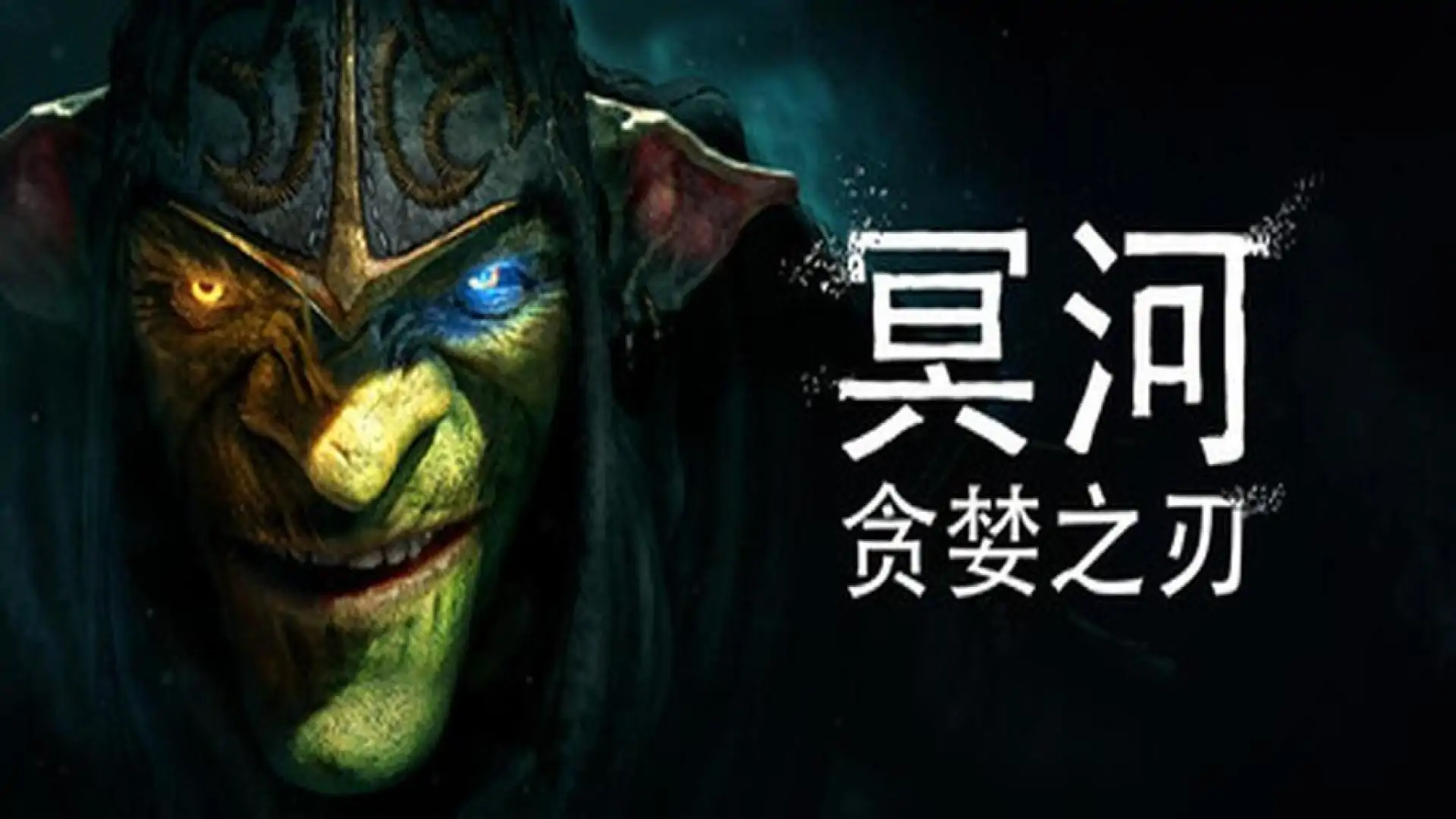 冥河 : 贪婪之刃
