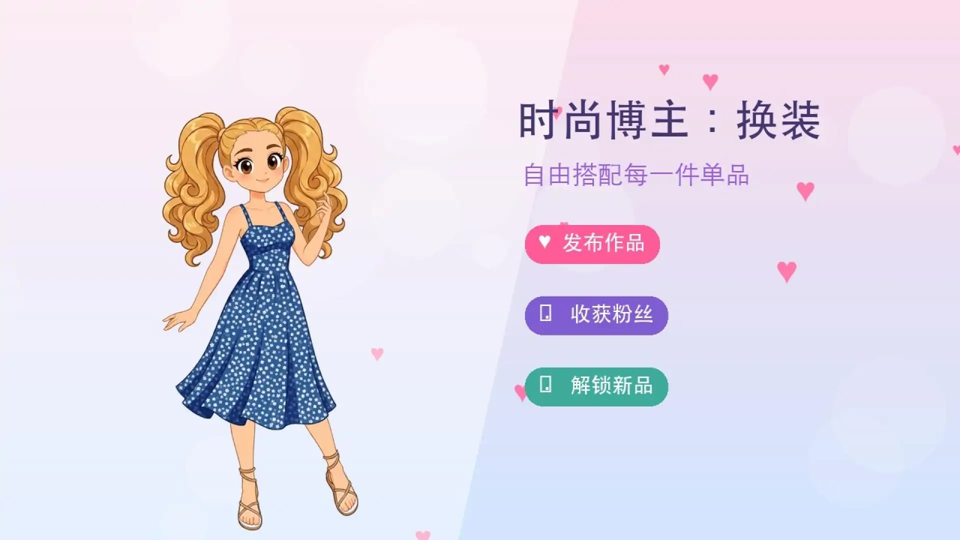 时尚博主换装