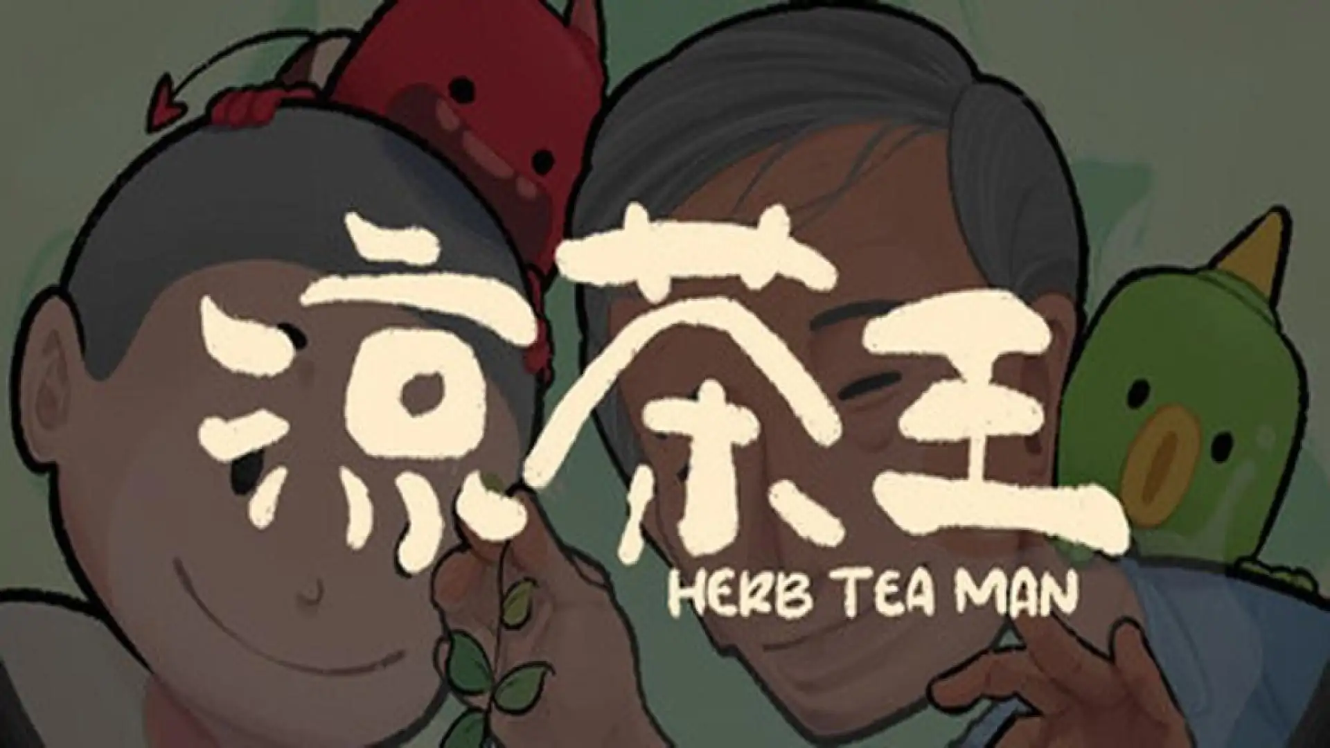 凉茶王