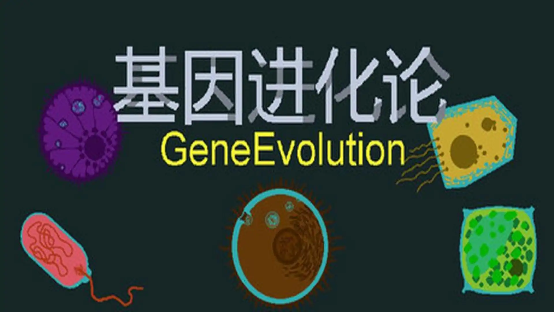 基因进化论