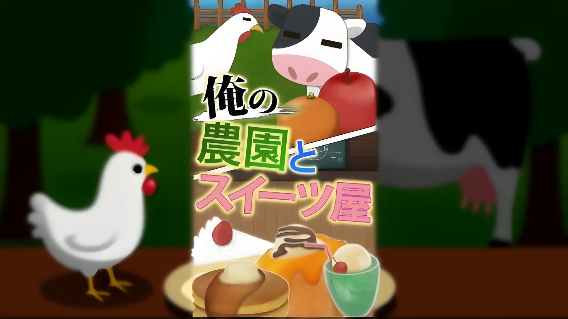 我的农场和糖果店