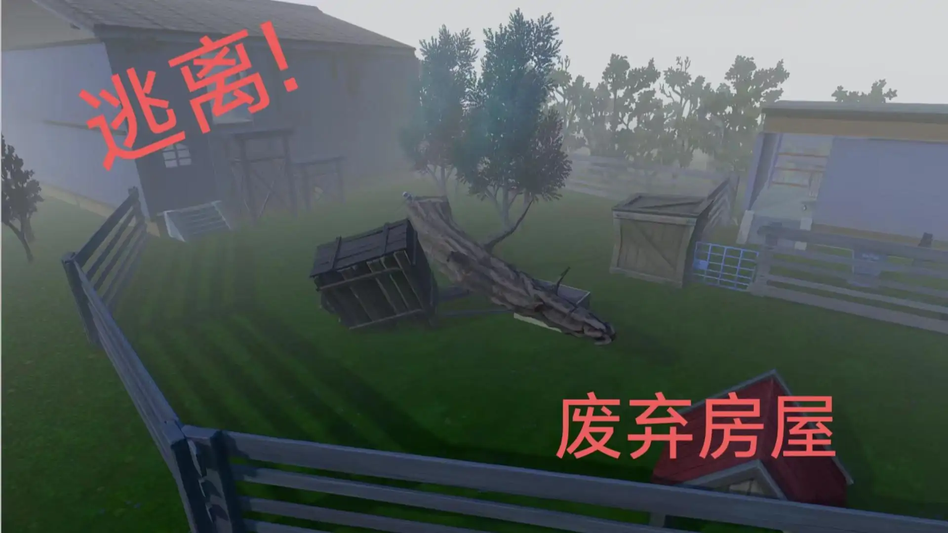 逃出废弃房屋