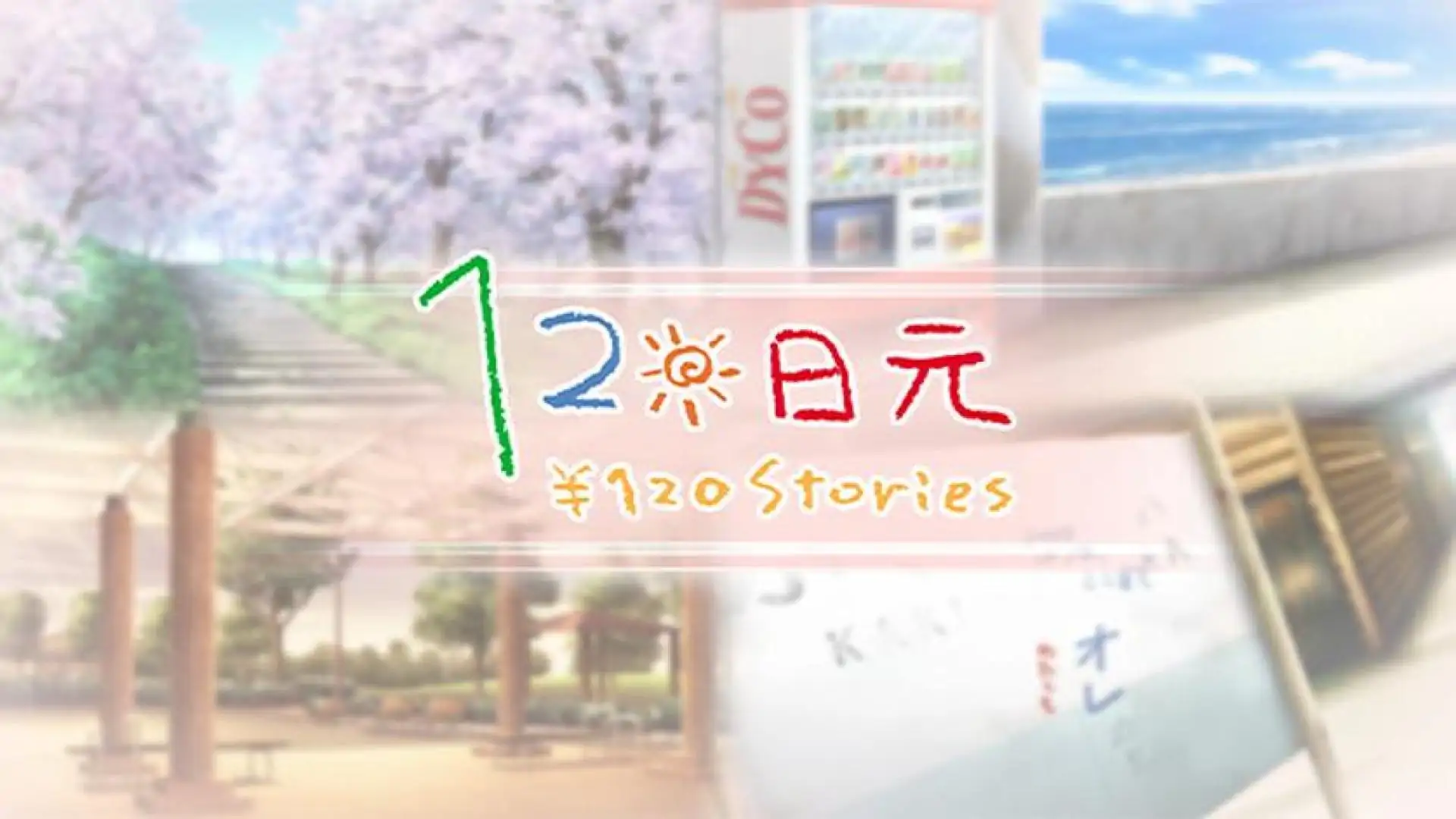 120日元