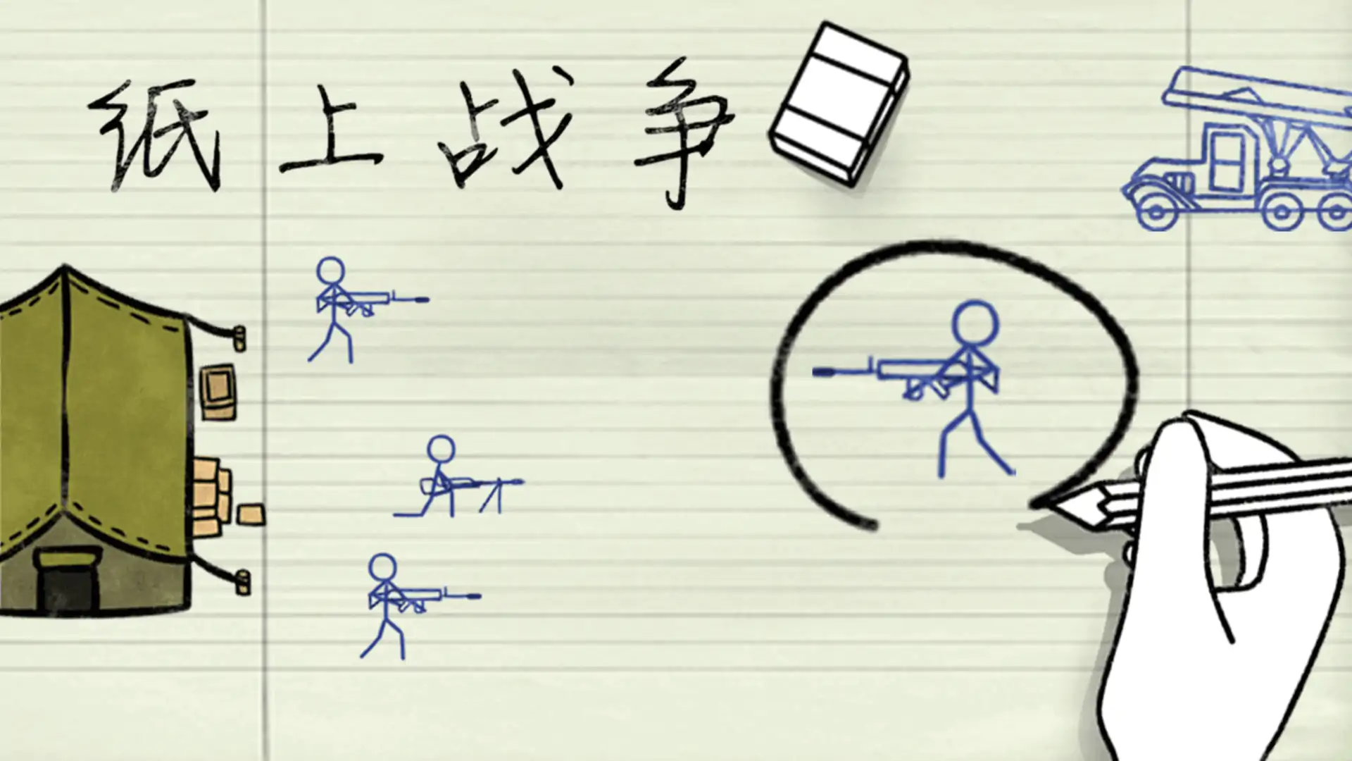 纸上战争