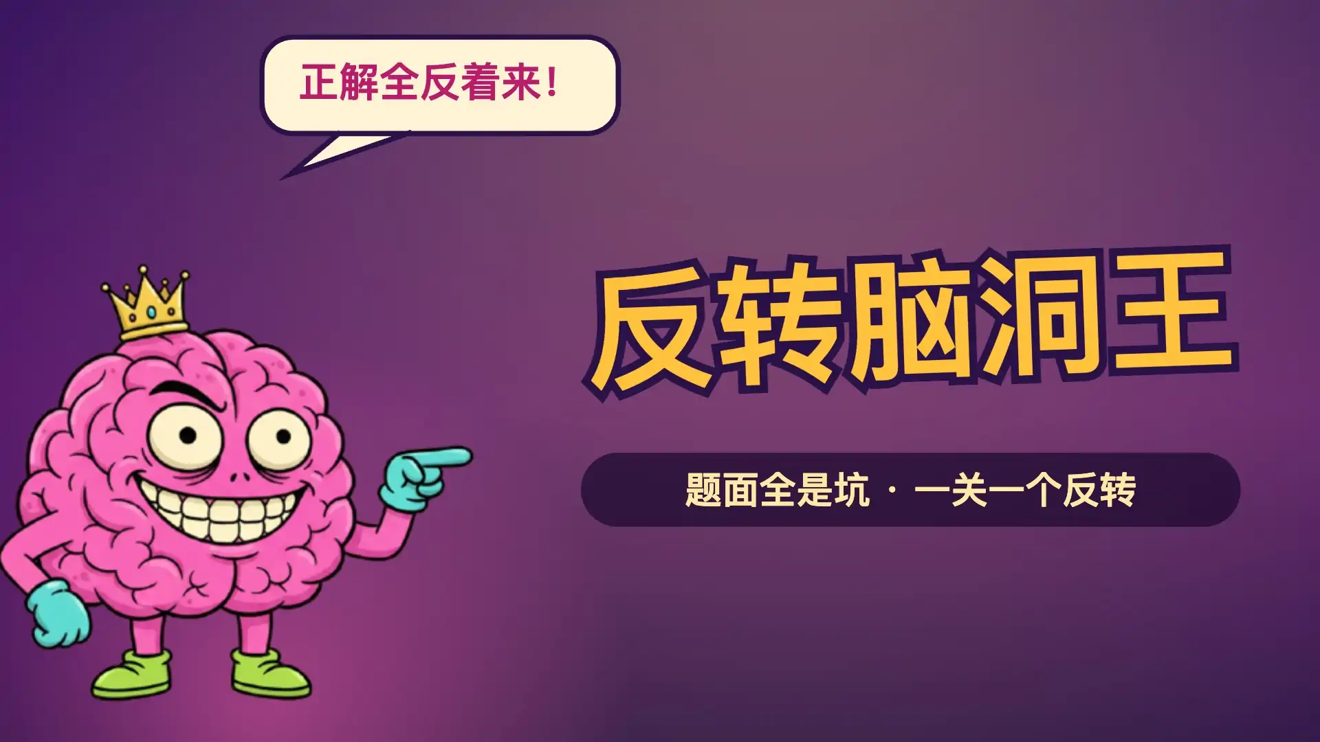 我是脑洞王