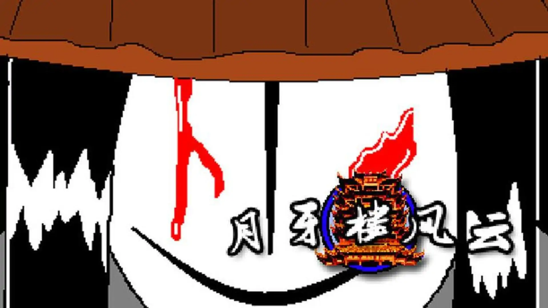 月牙楼风云