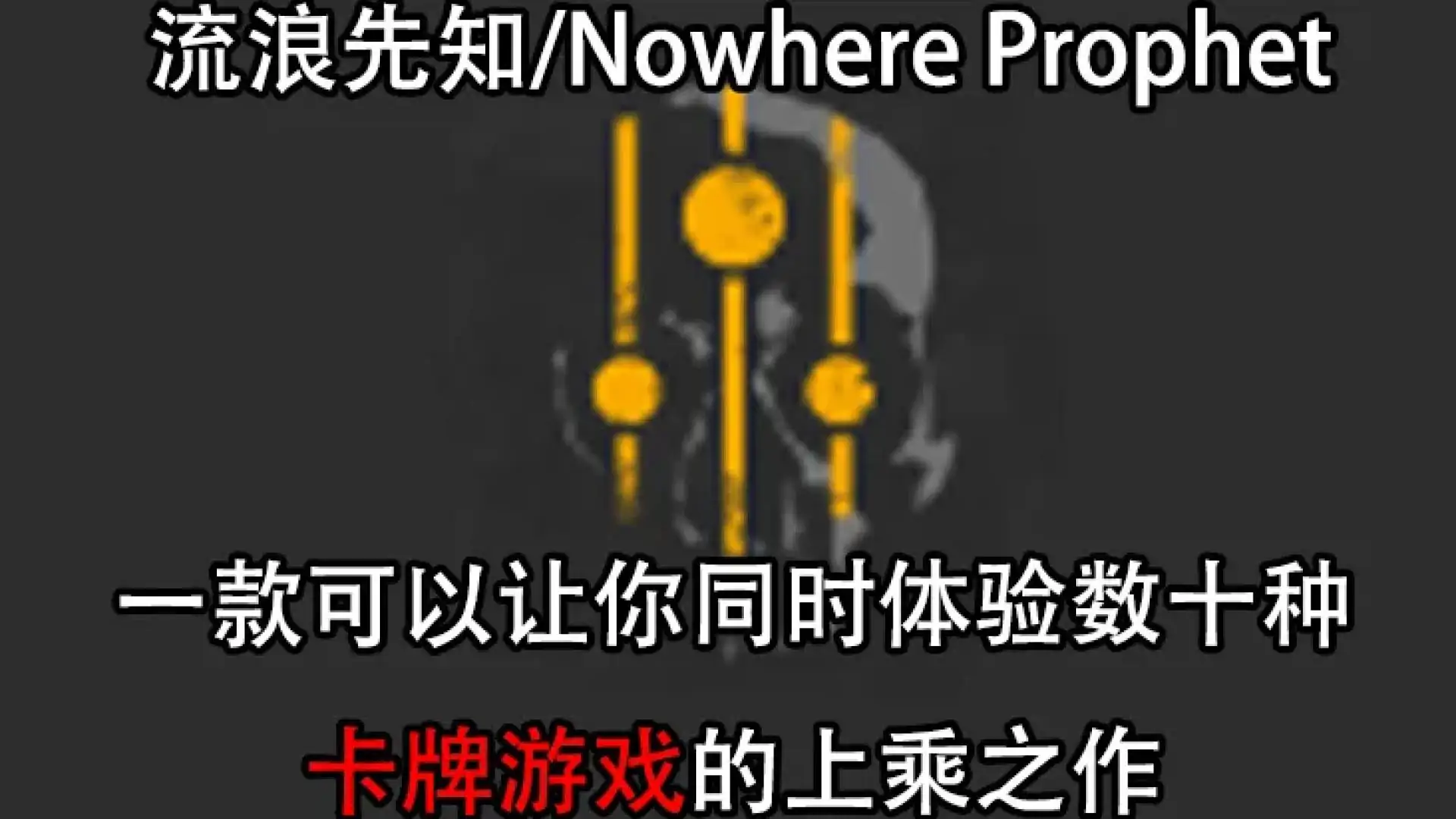 流浪先知(Nowhere Prophet)