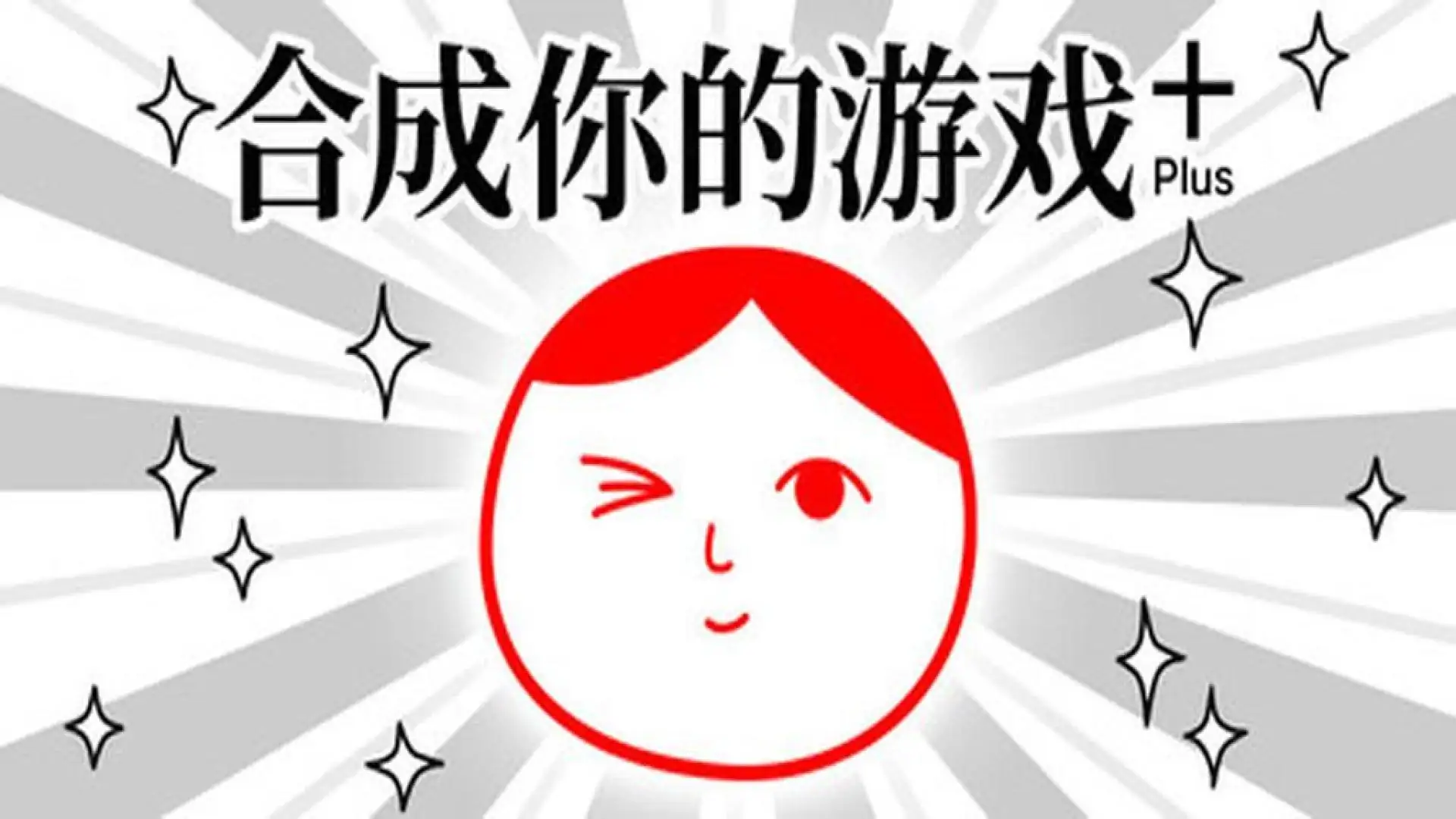 合成你的游戏 Plus (from 大家一起观颜察色。4)