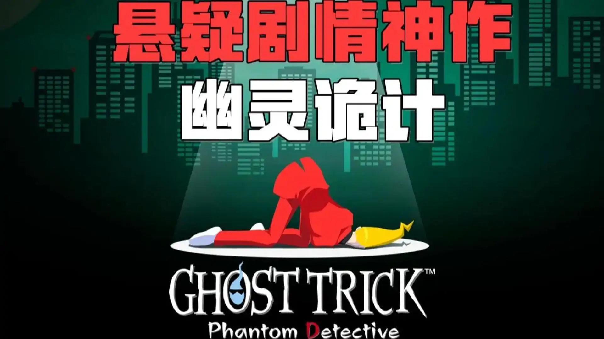幽灵诡计