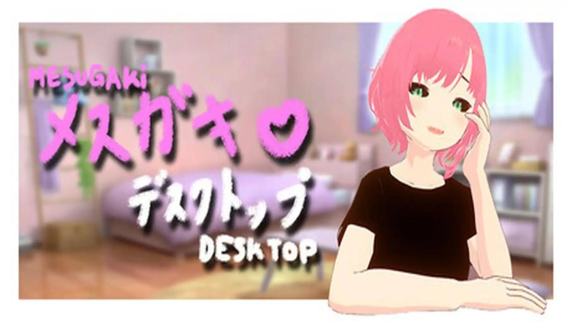 MESUGAKi DESKTOP