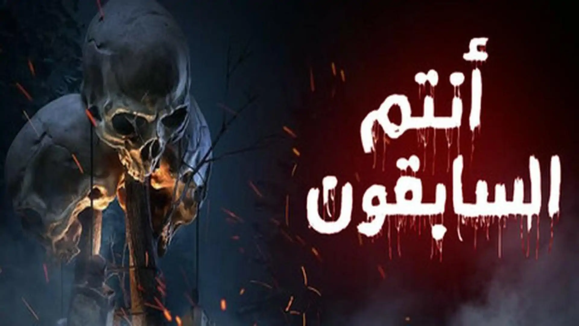 ™انتم السابقون