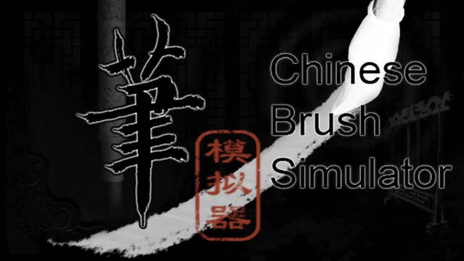 毛笔模拟器