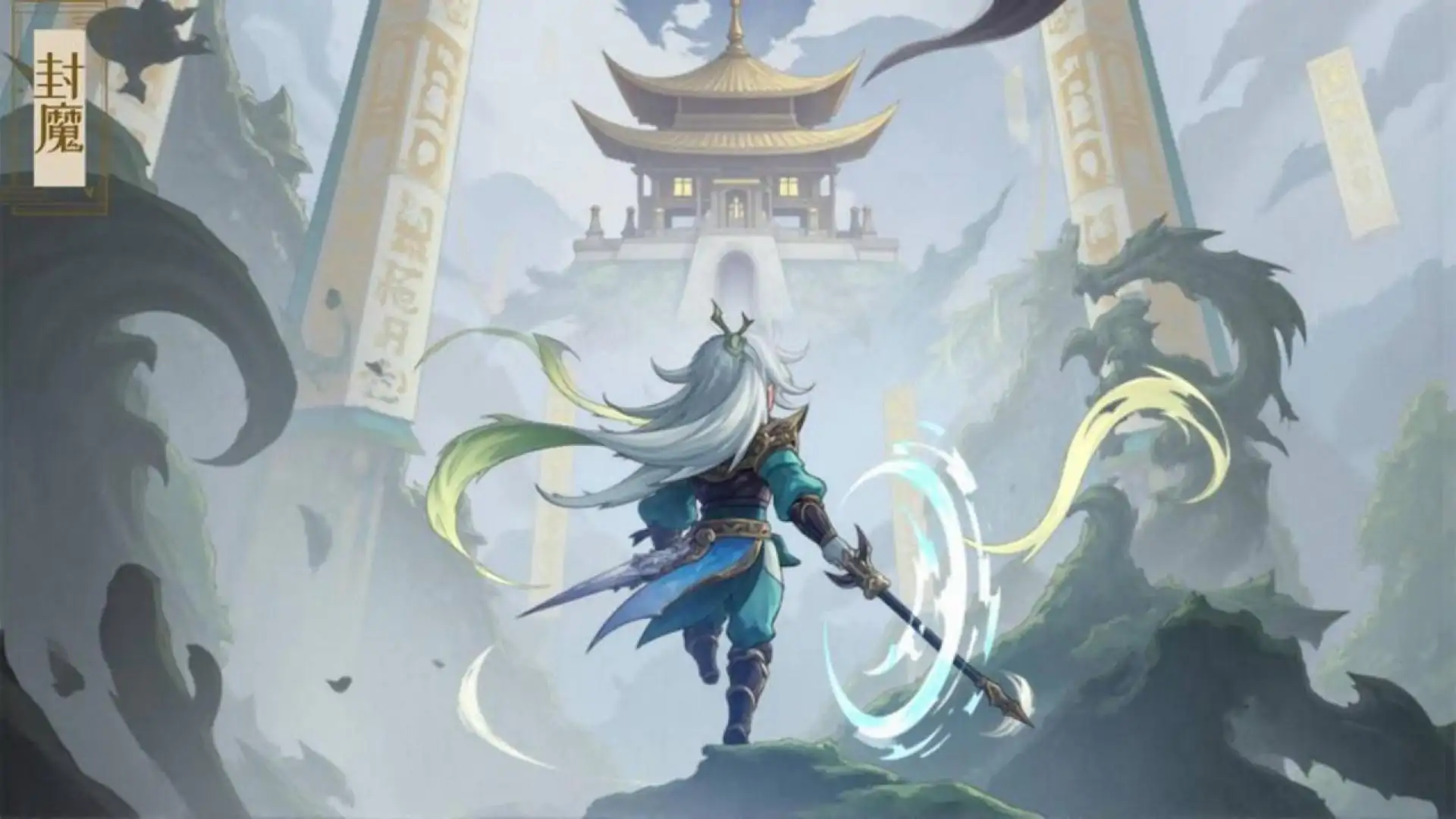 封魔