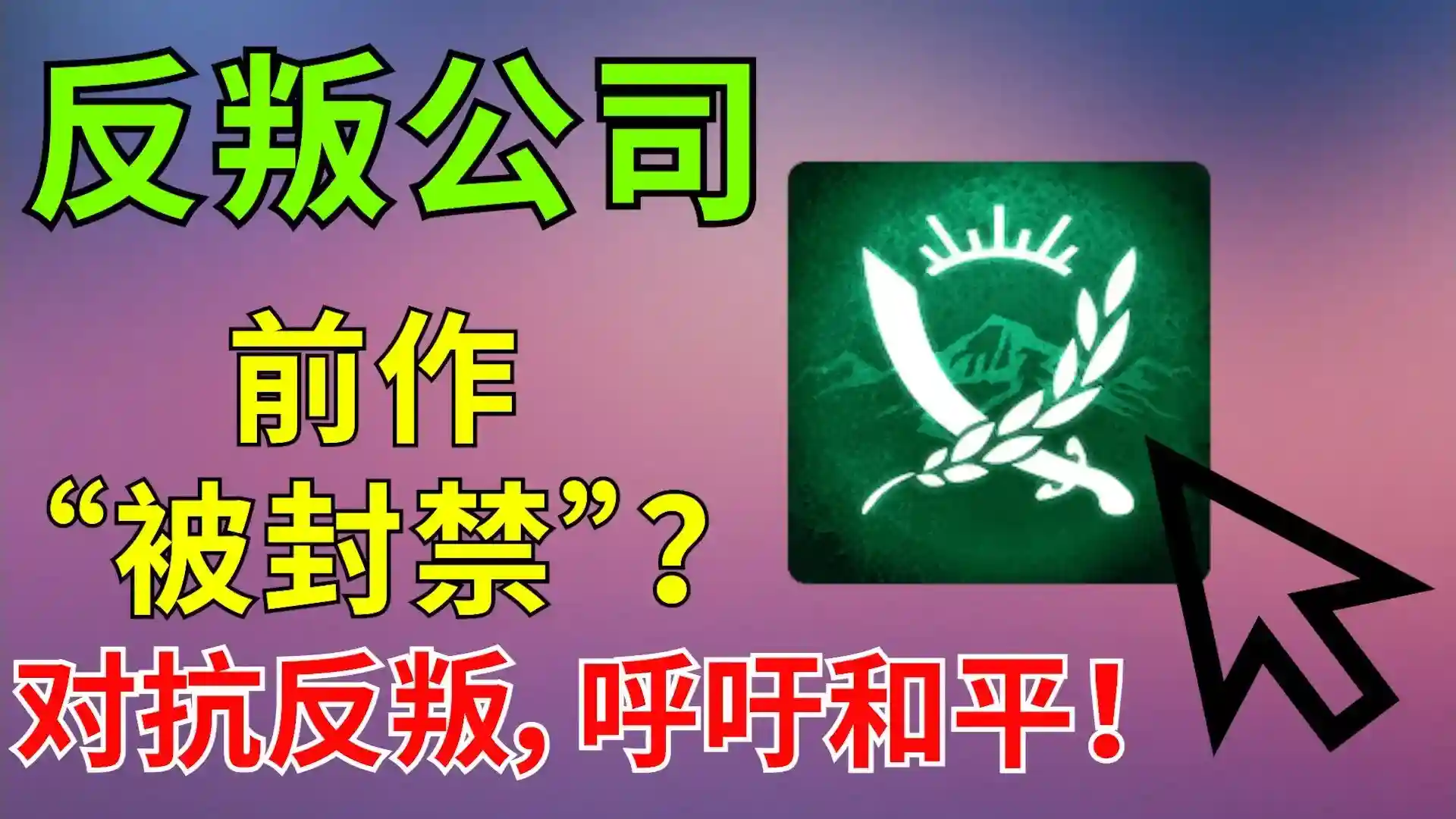 反叛公司（全解锁版）