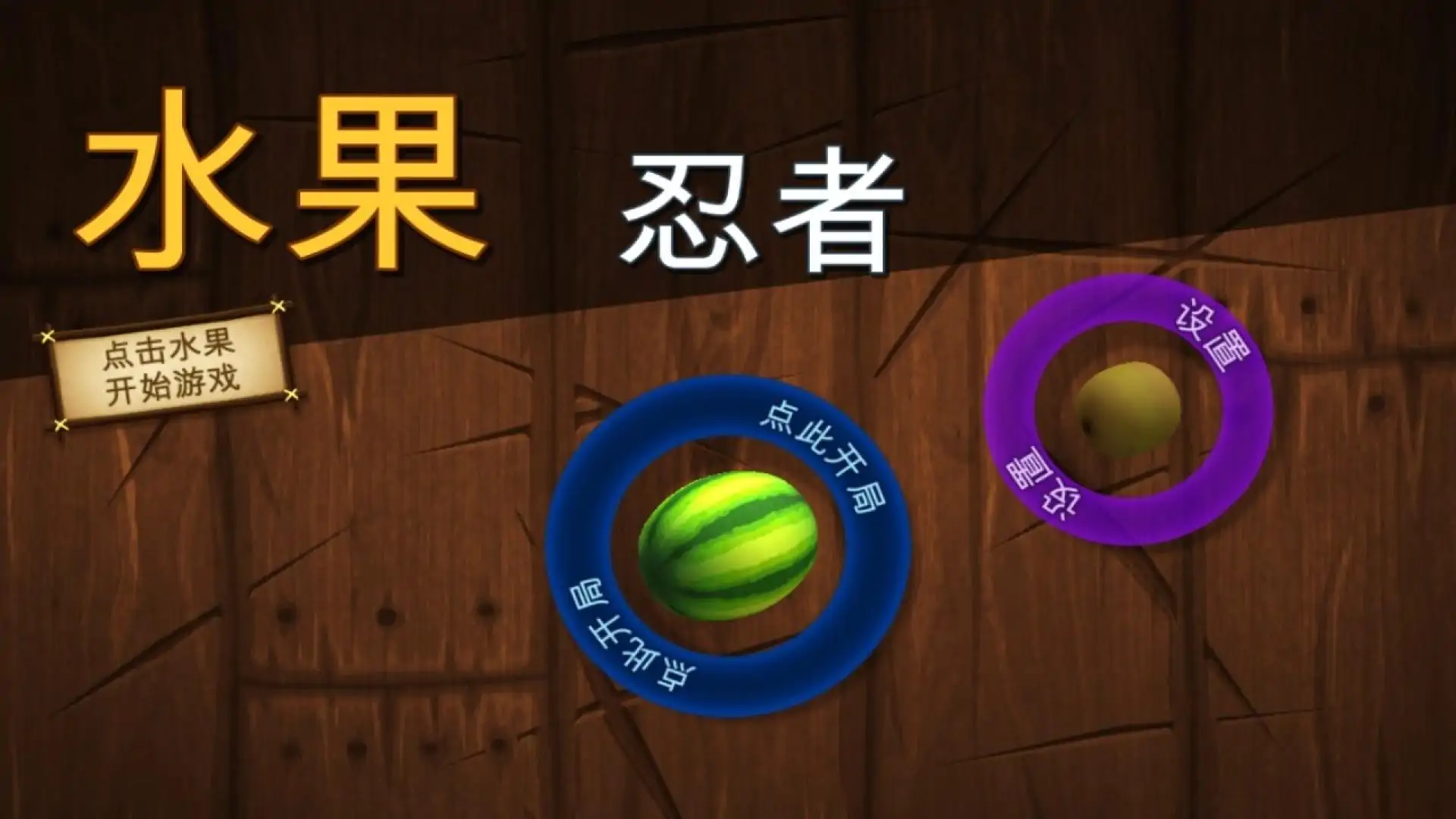水果忍者