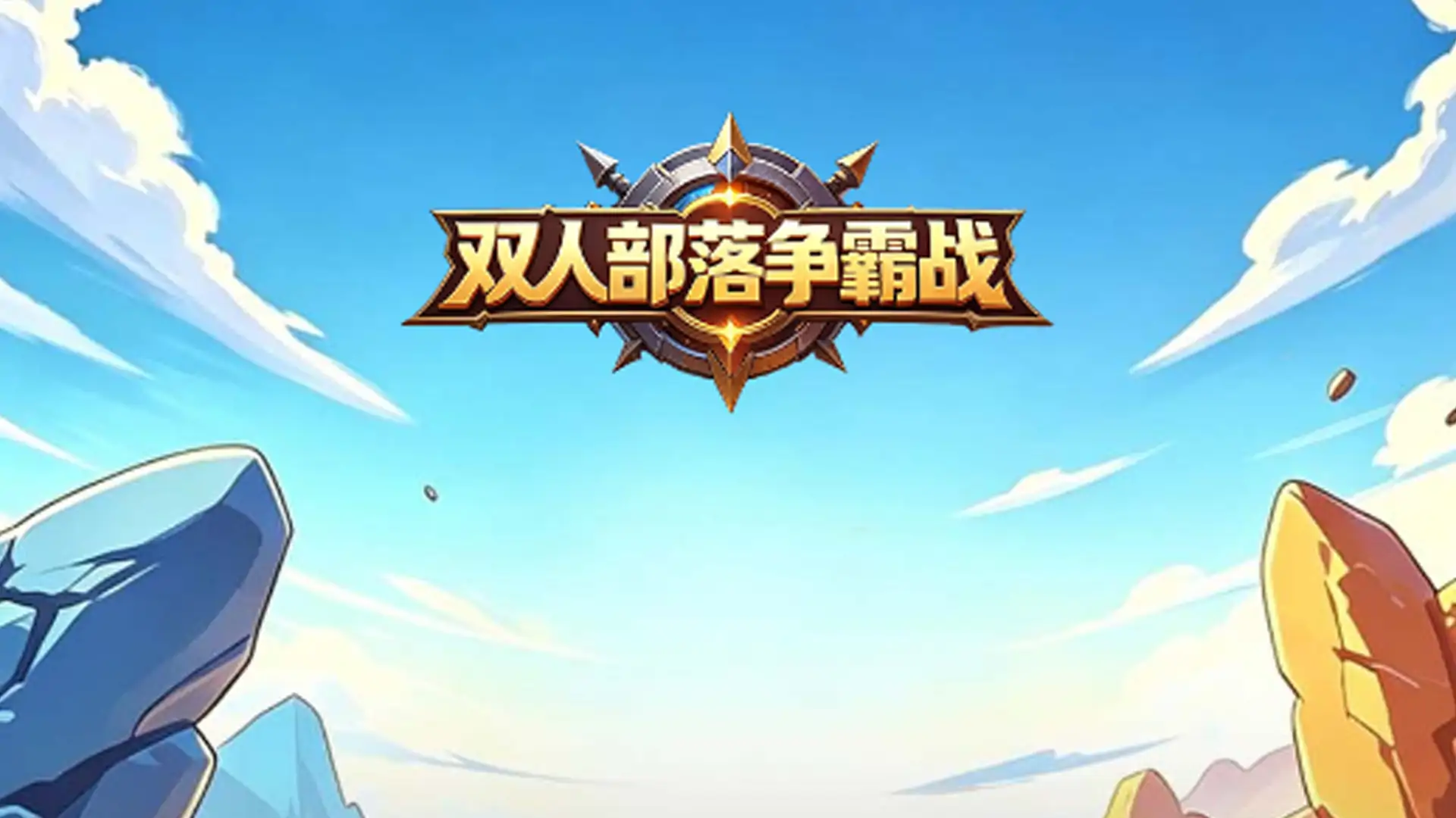 双人部落争霸战