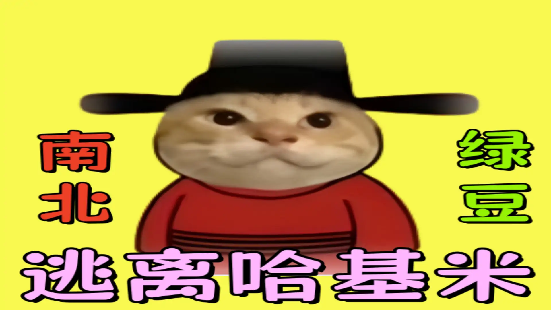 后室:逃离哈基米