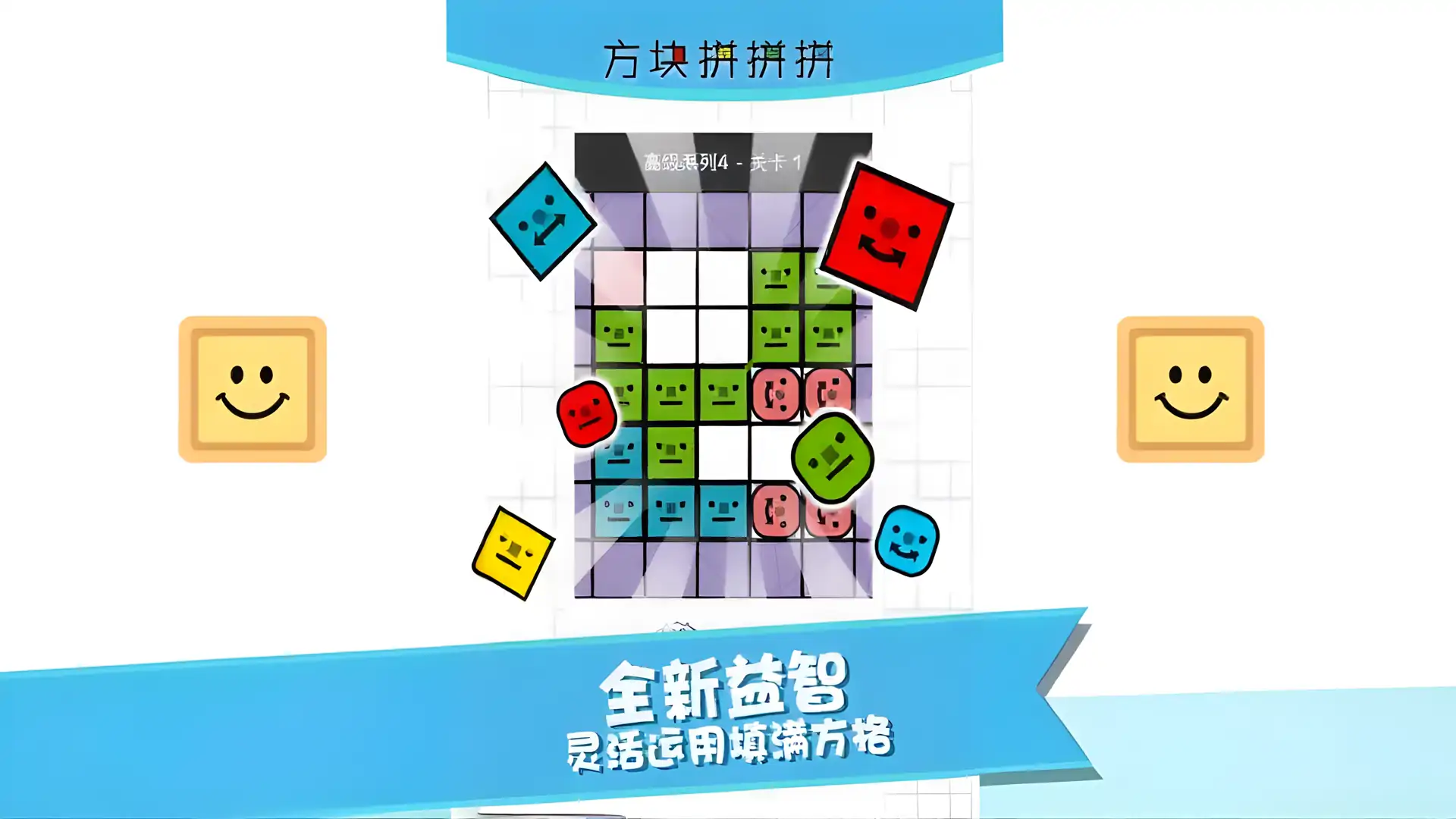 方块拼拼拼!