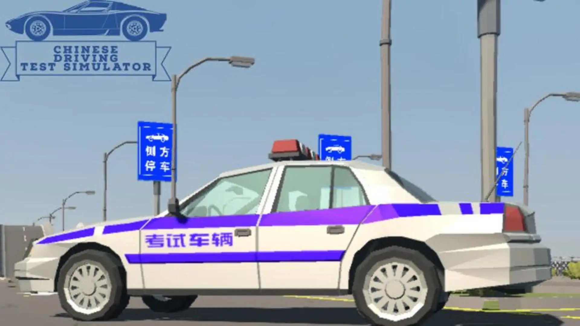 驾考模拟器
