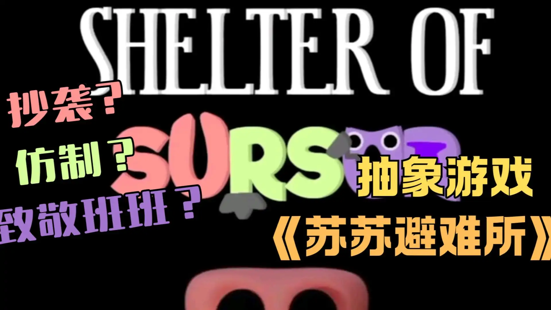苏苏避难所