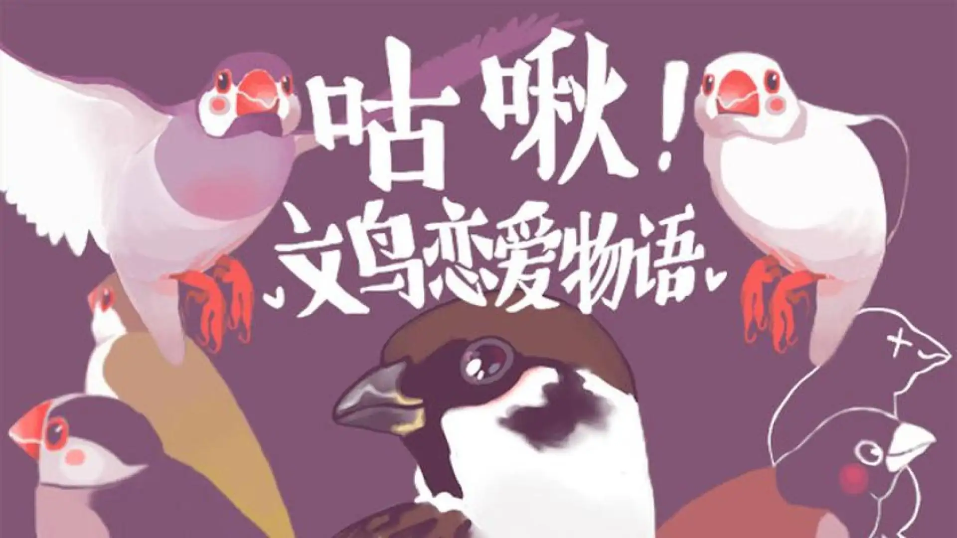 咕啾!文鸟恋爱物语 Love Story of Sparrow