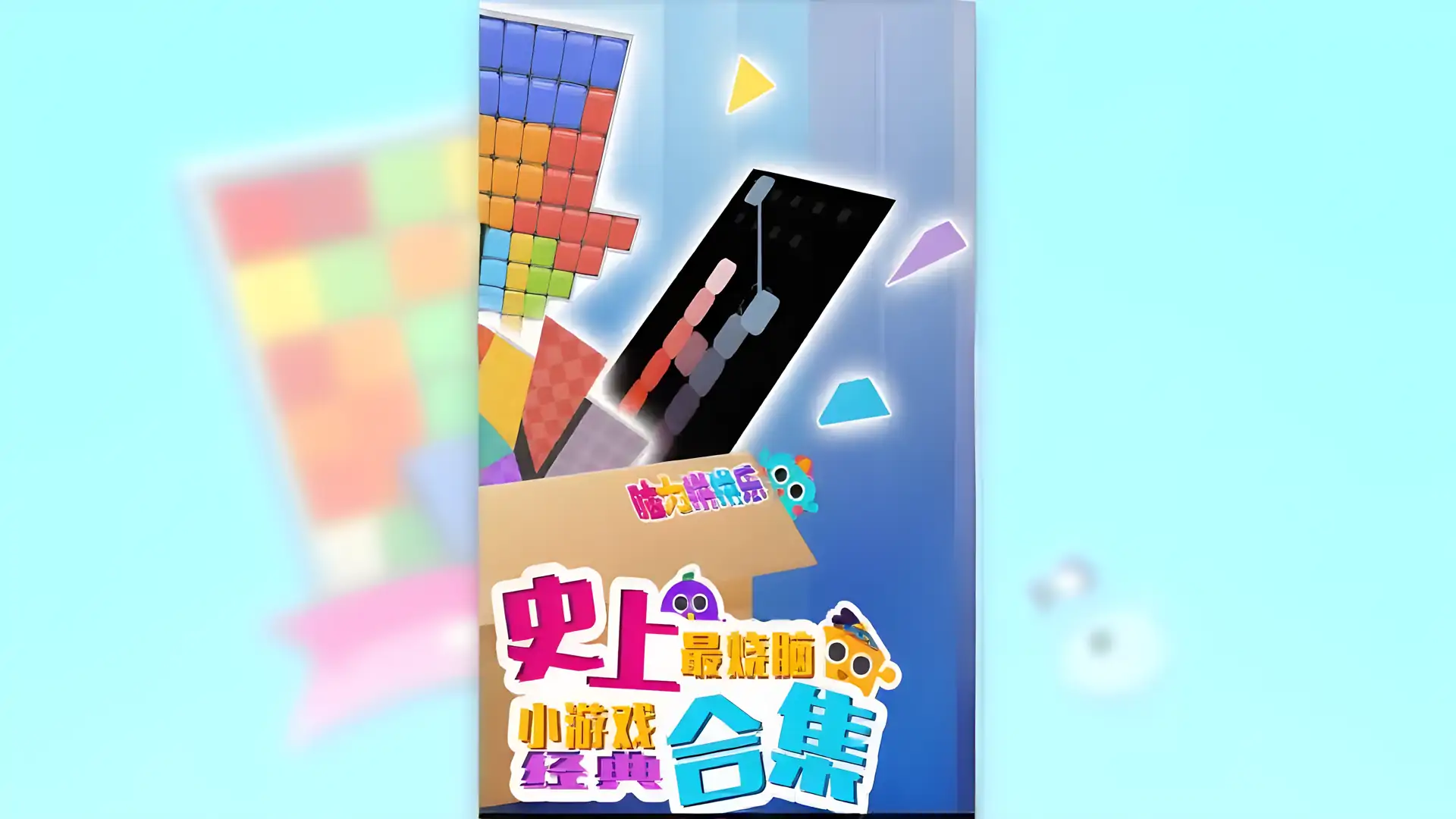 脑力拼拼乐