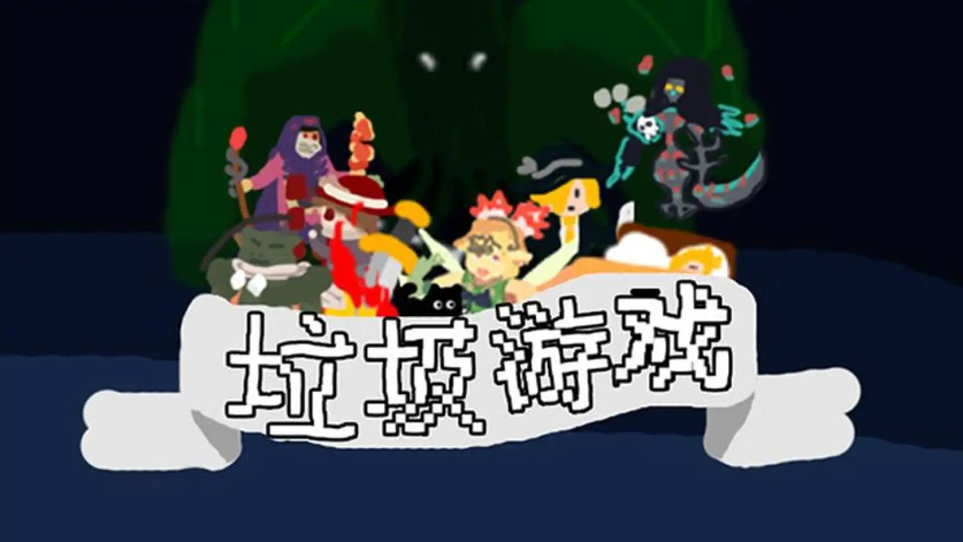 垃圾游戏