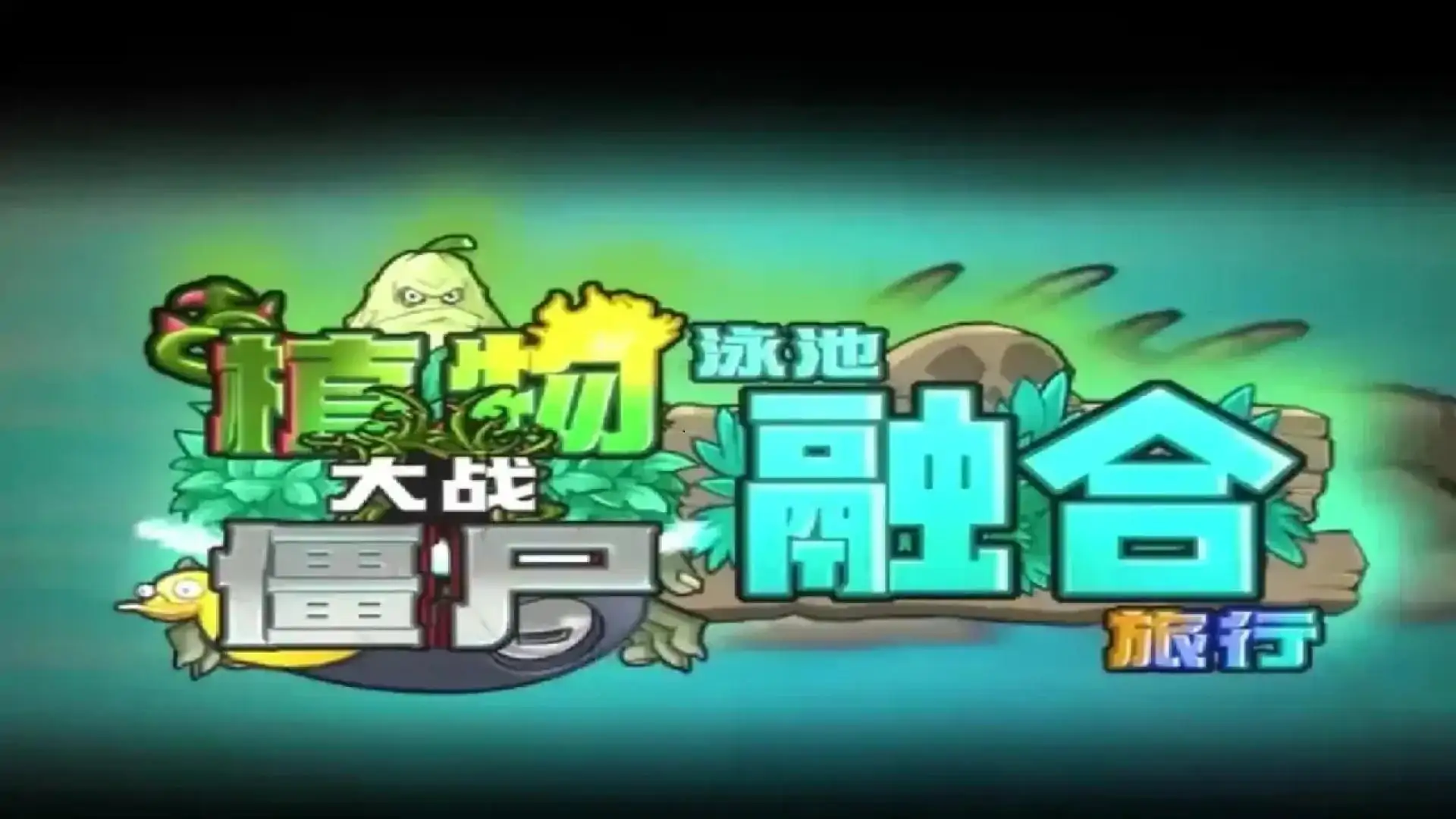 植物大战僵尸融合版（闪迹云游戏）