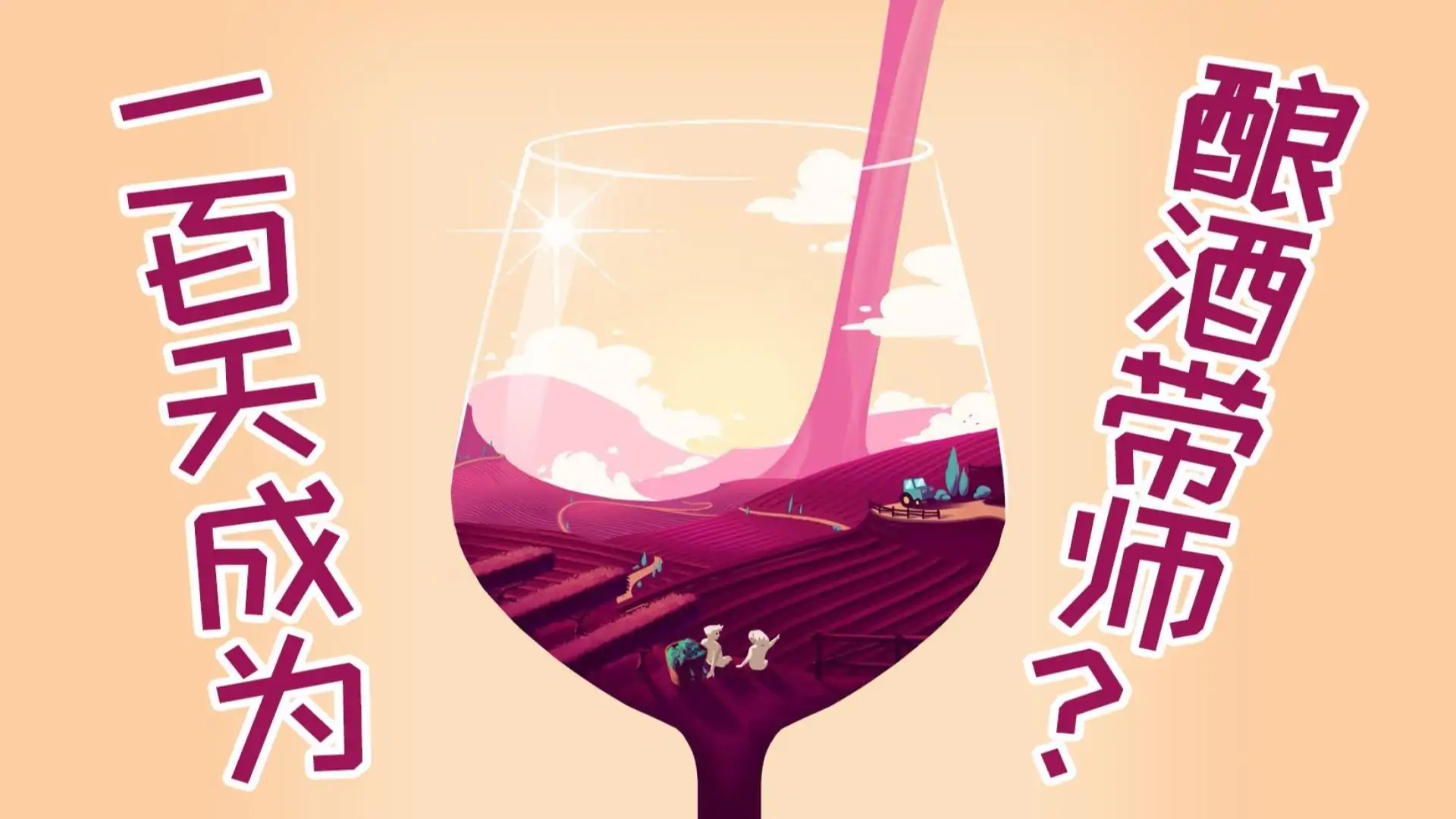 酿造物语