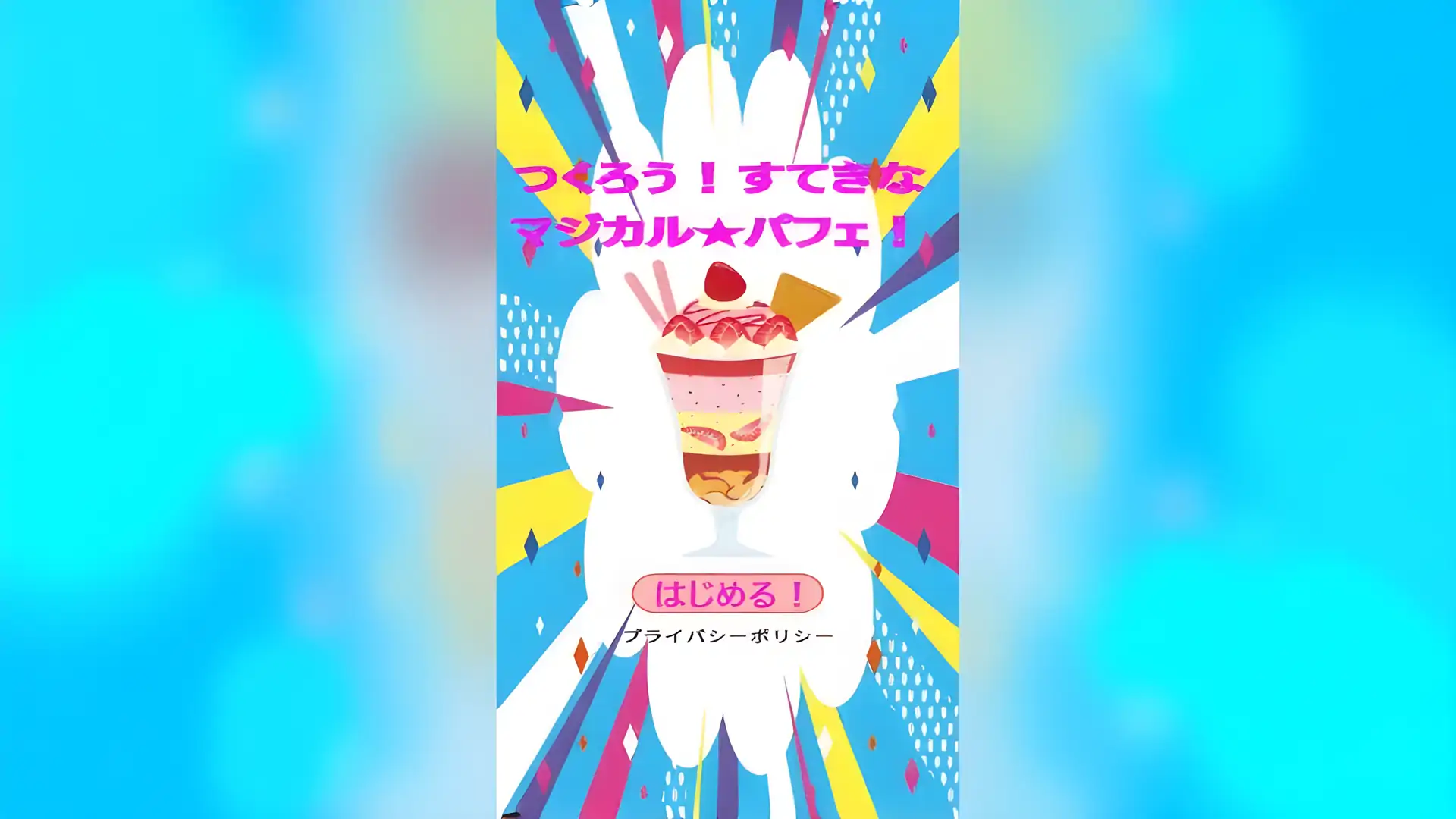 让我们成功吧！奇妙的神奇冻糕