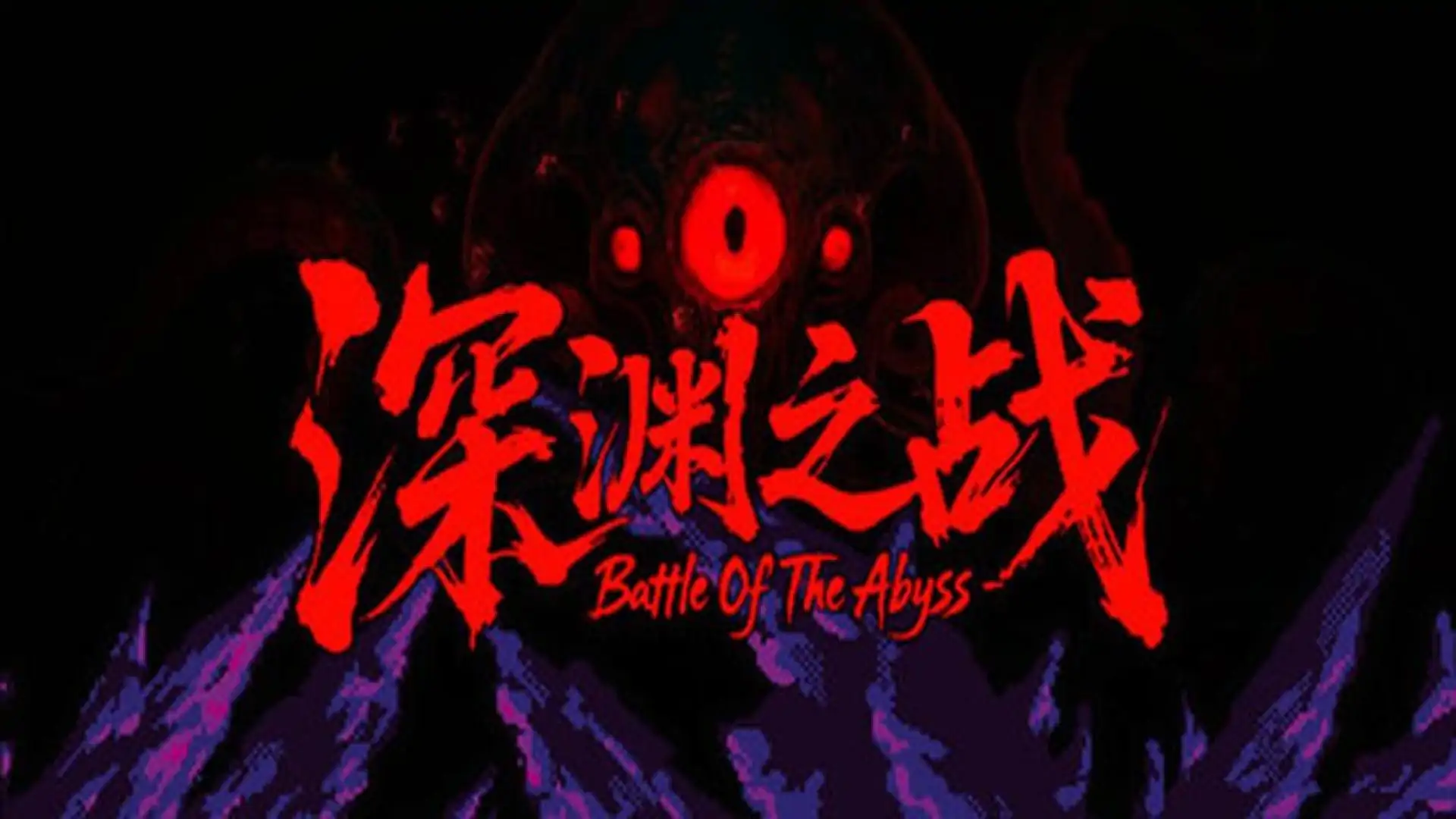 深渊之战