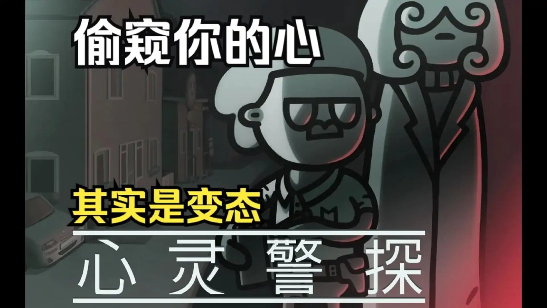 心灵警探