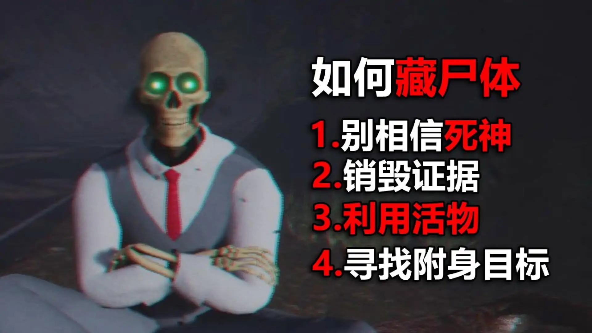 藏尸体的方法（预约）
