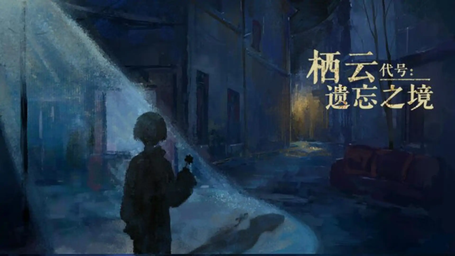 栖云:遗忘之境 Oriental Dreams : The Forgotten Realm