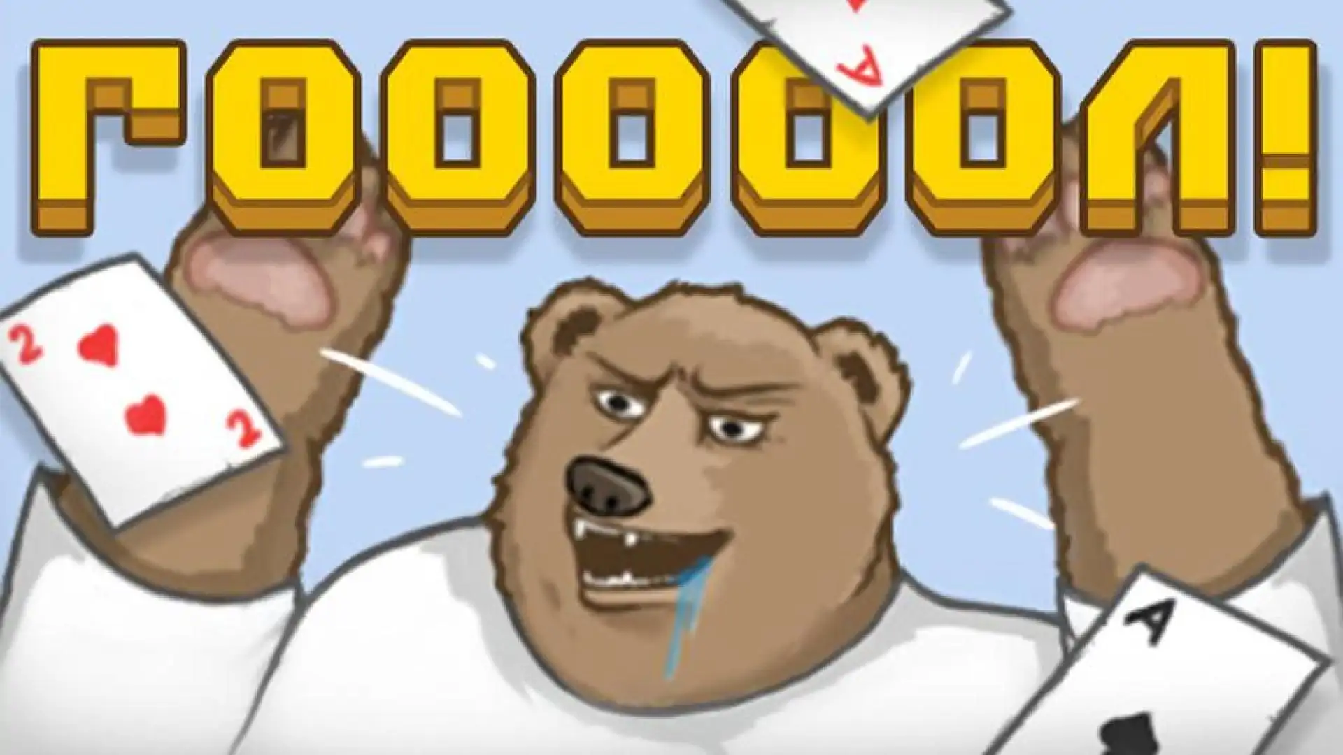 熊人监狱GOOOOOOAL!