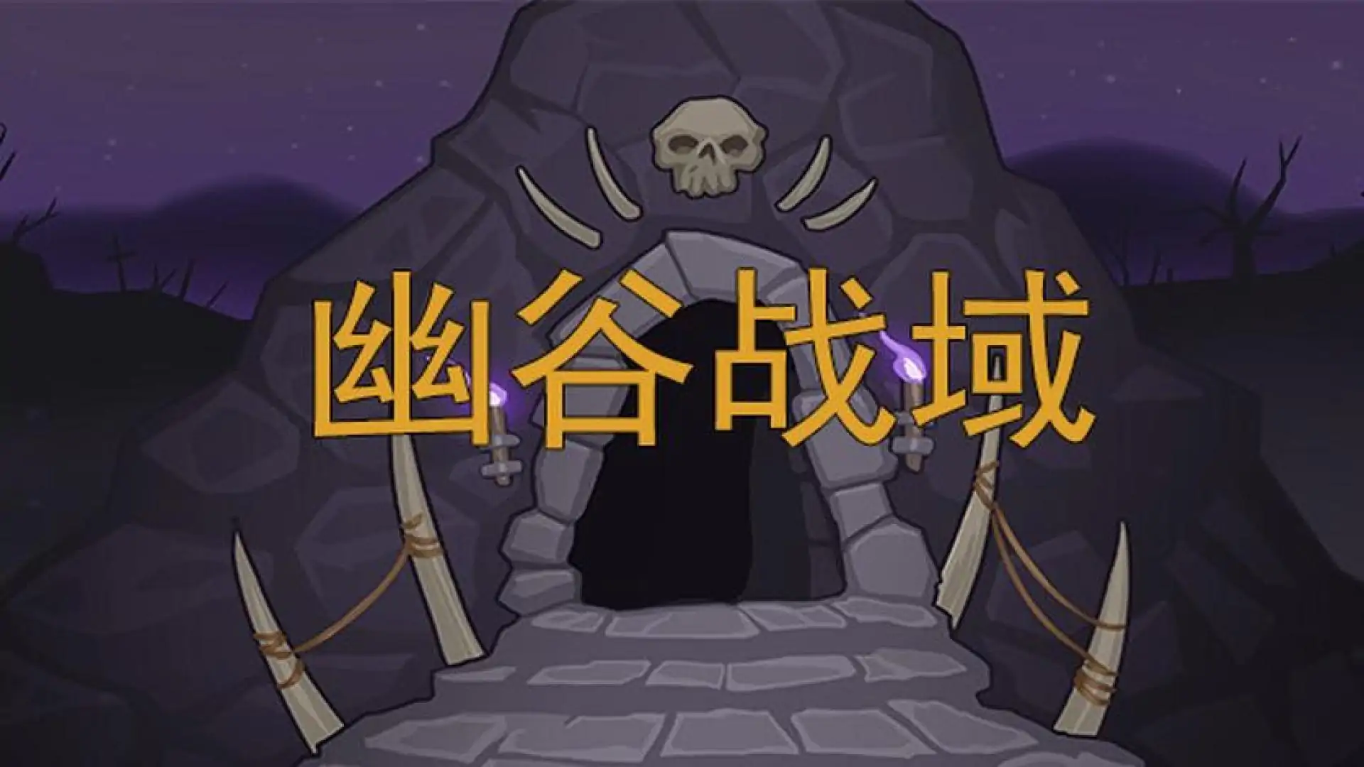 幽谷战域 Mystic Valley Battleground