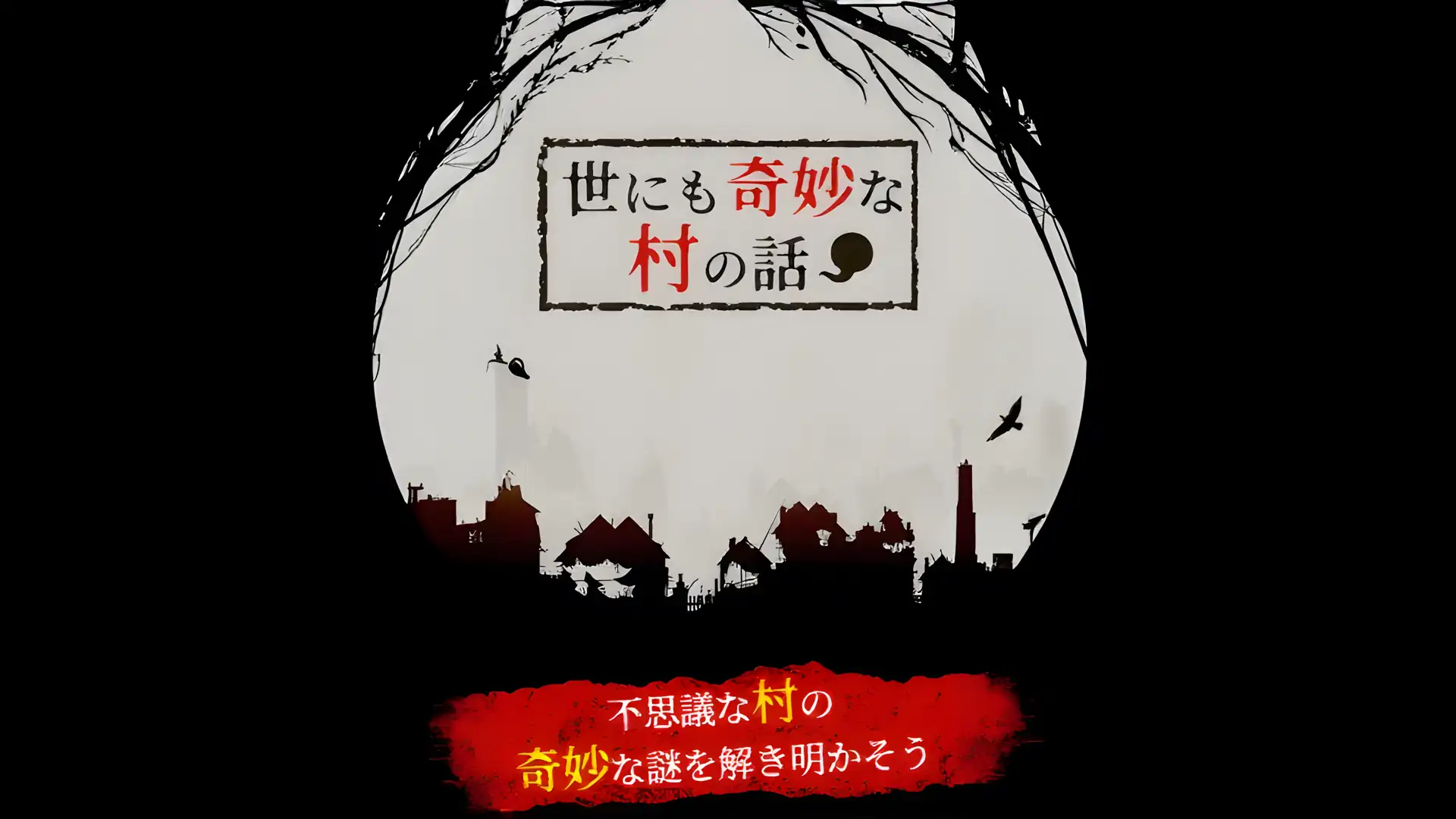 一个陌生村庄的故事